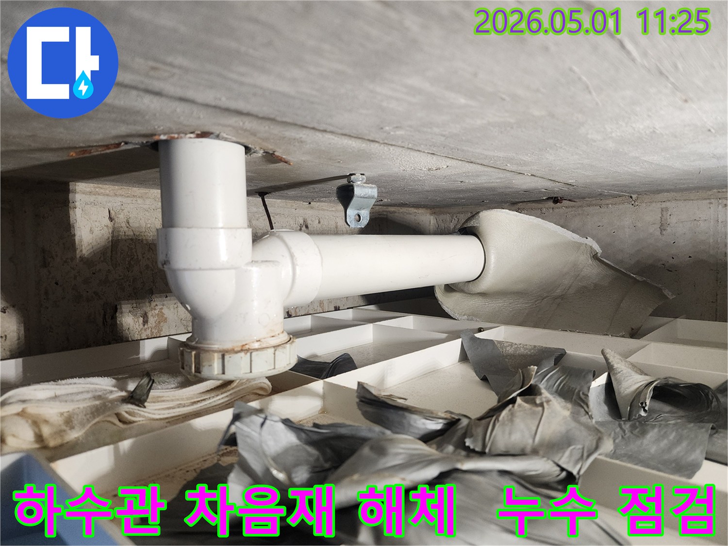 하수관 주변의 차음재를 해체하여-누수 발생 여부를 정밀하게 점검하는 과정입니다