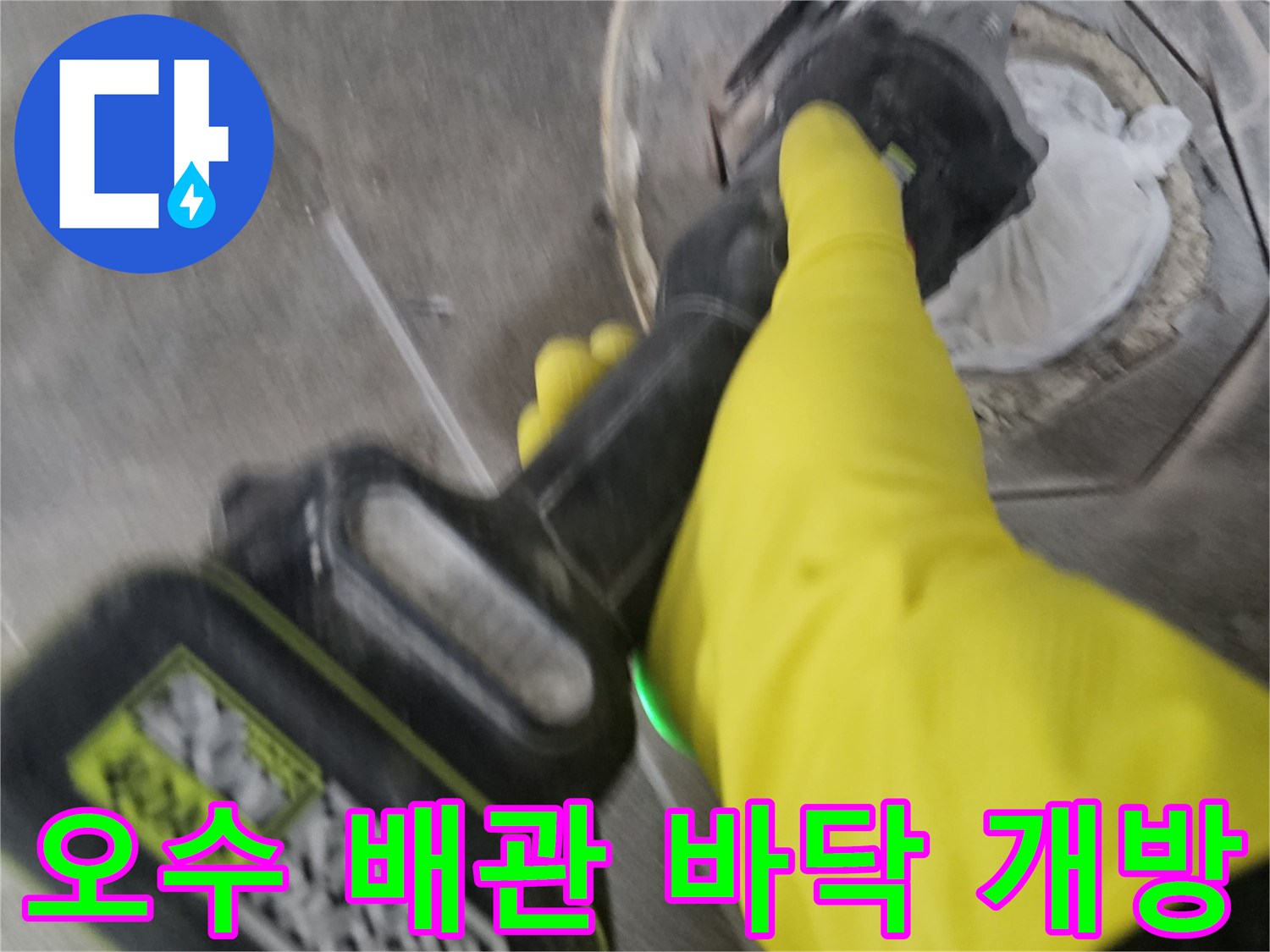 노란색 작업 장갑을 착용한-기술자가-전동 공구로-오수 배관 주변의 바닥을-조심스럽게 개방하는 모습입니다.