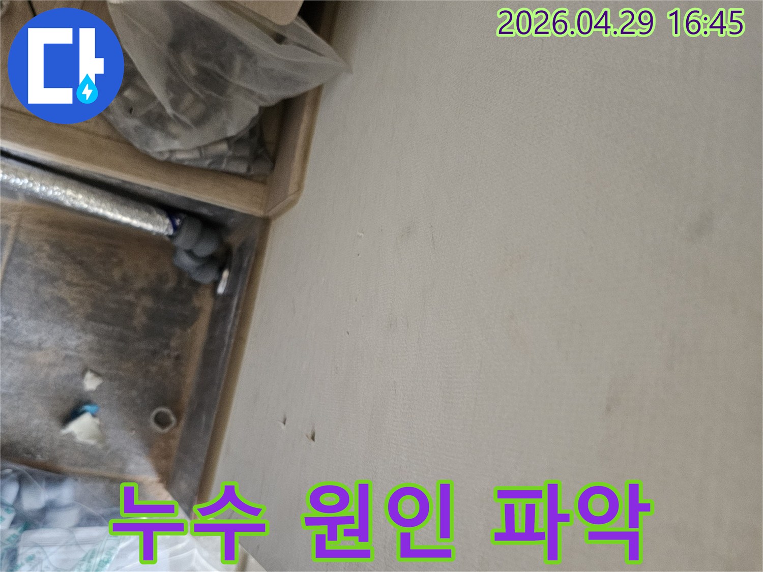 누수 공사 중 발견된 천장 물자국과-배관 점검 모습