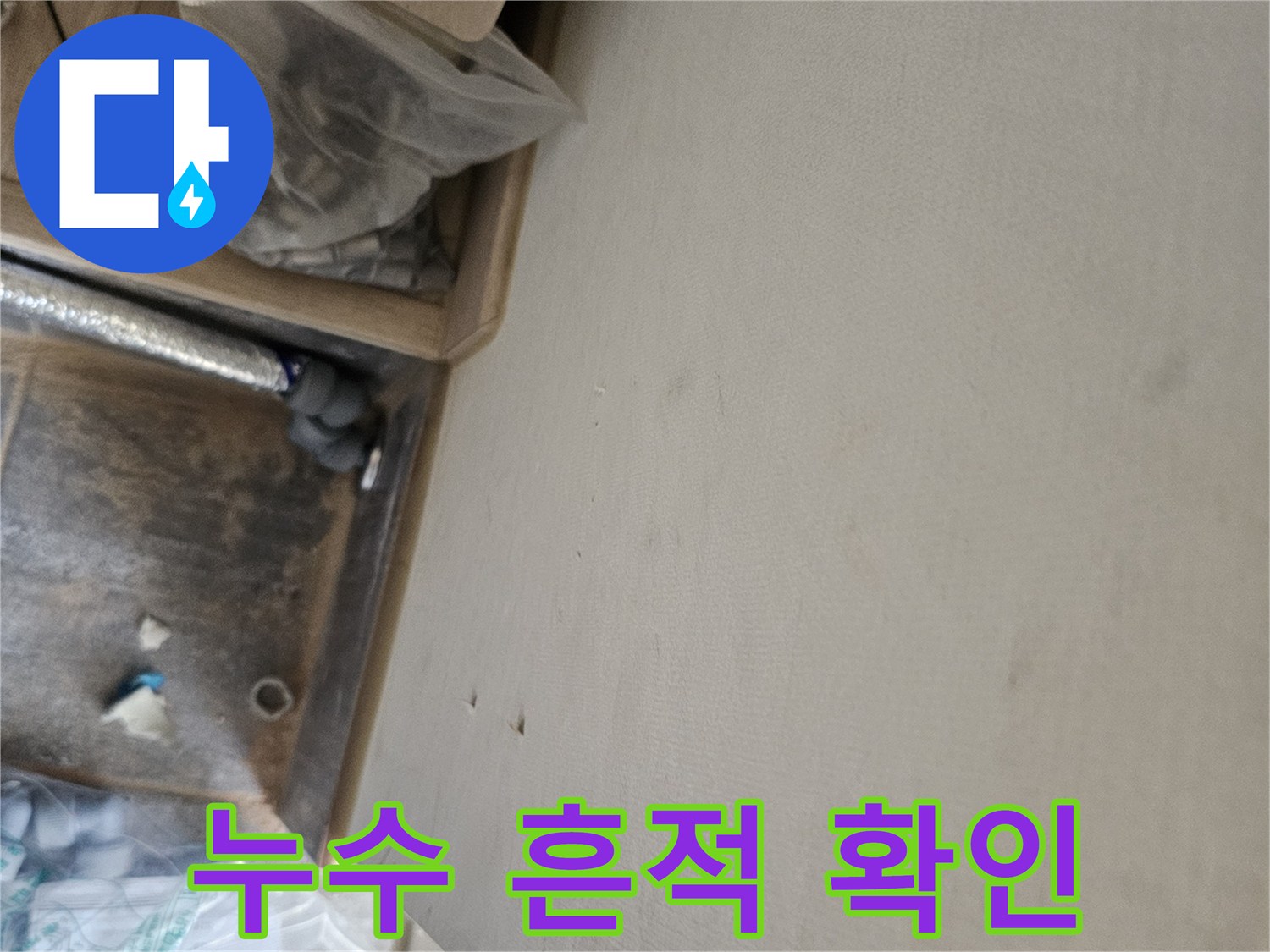 누수 공사 중 발견된 천장 물자국과-배관 점검 모습