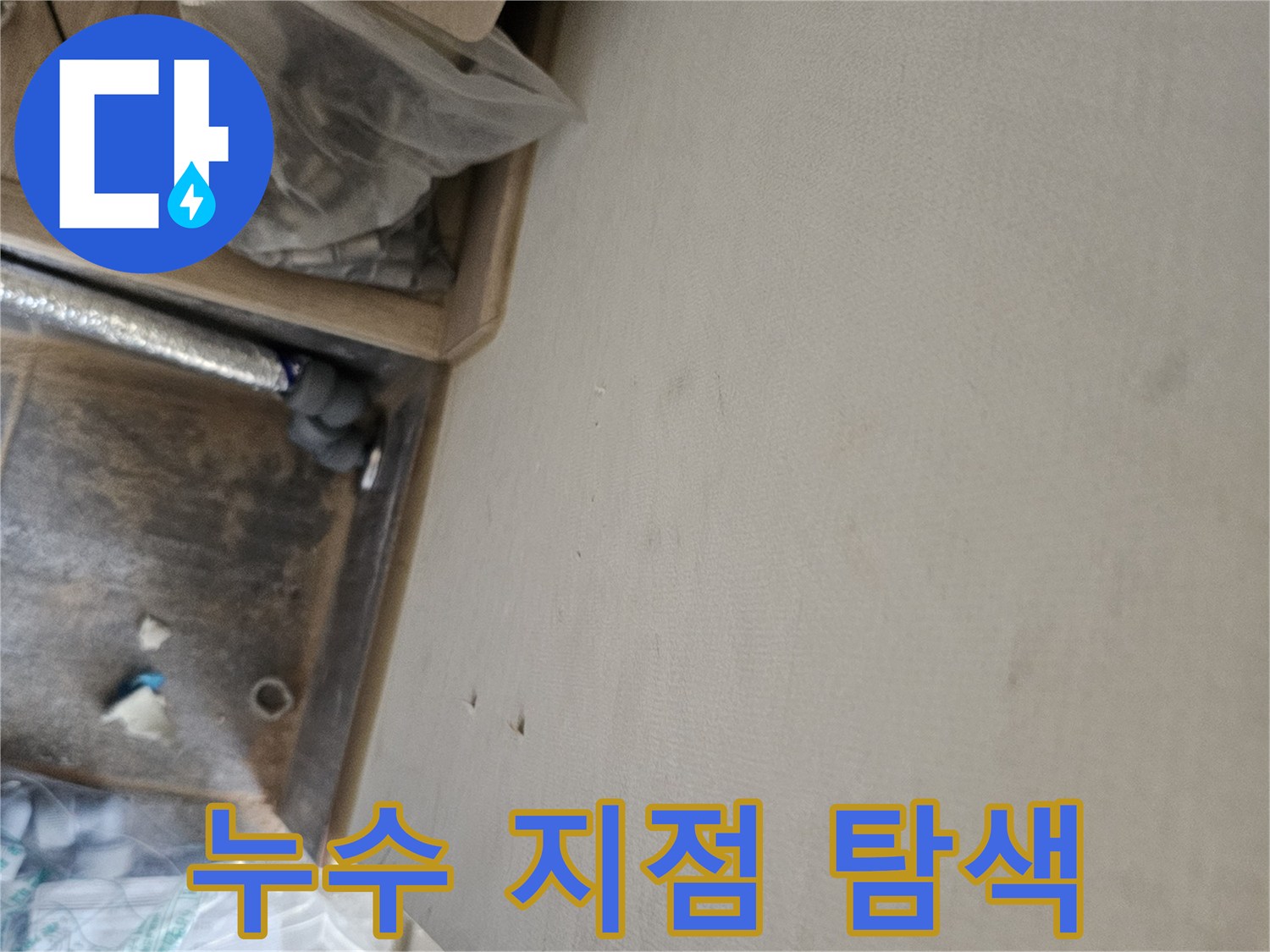 누수 공사 중 발견된 천장 물자국과-배관 점검 모습
