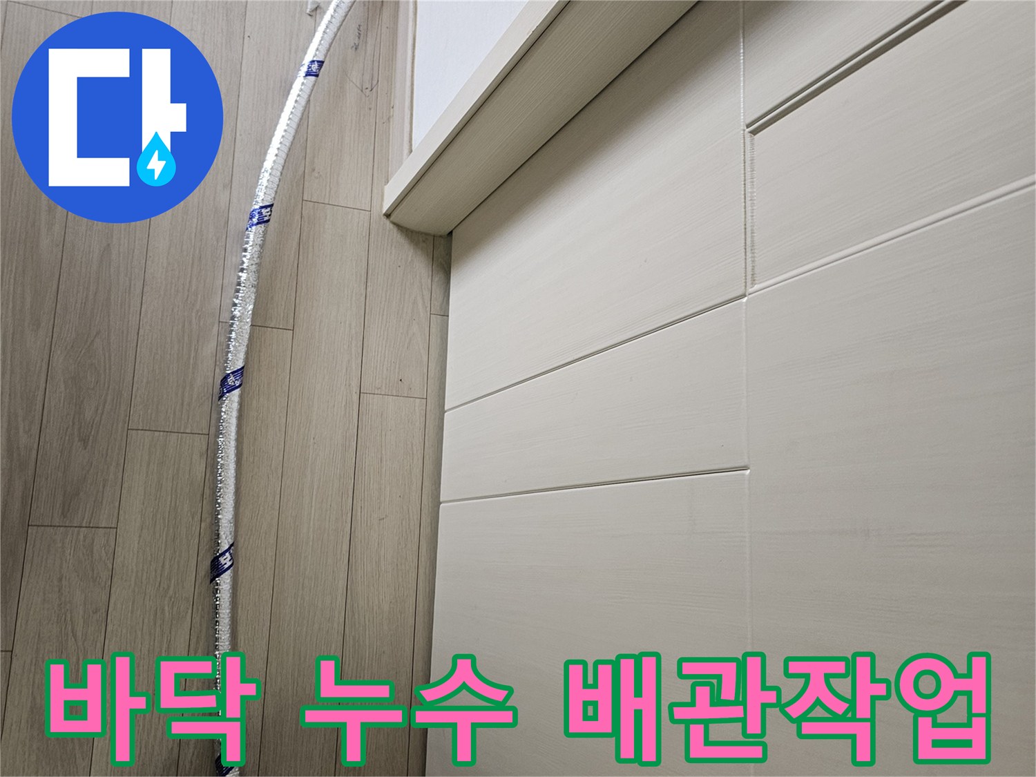 누수-공사-중-안전을-위해-임시-배관을-설치하여-물의-흐름을-확보하는-장면입니다