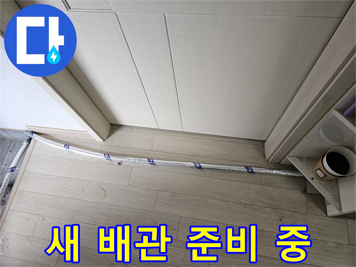 누수 공사 현장에서-새로운 배관이-설치를 위해-준비되어 있습니다