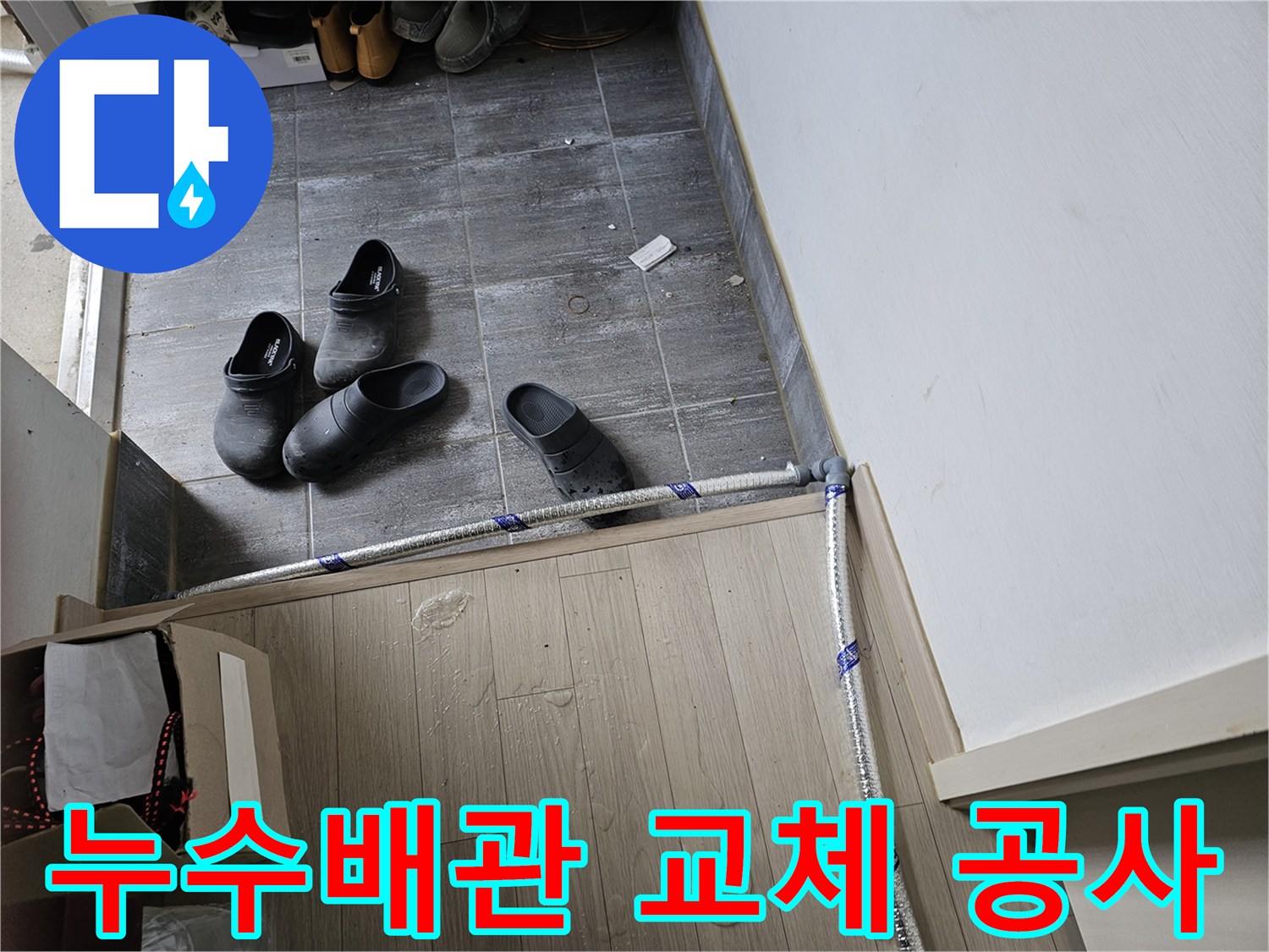 누수-발생-배관을-새로운-배관으로-교체하기-위해-현장에서-준비하는-작업-상황