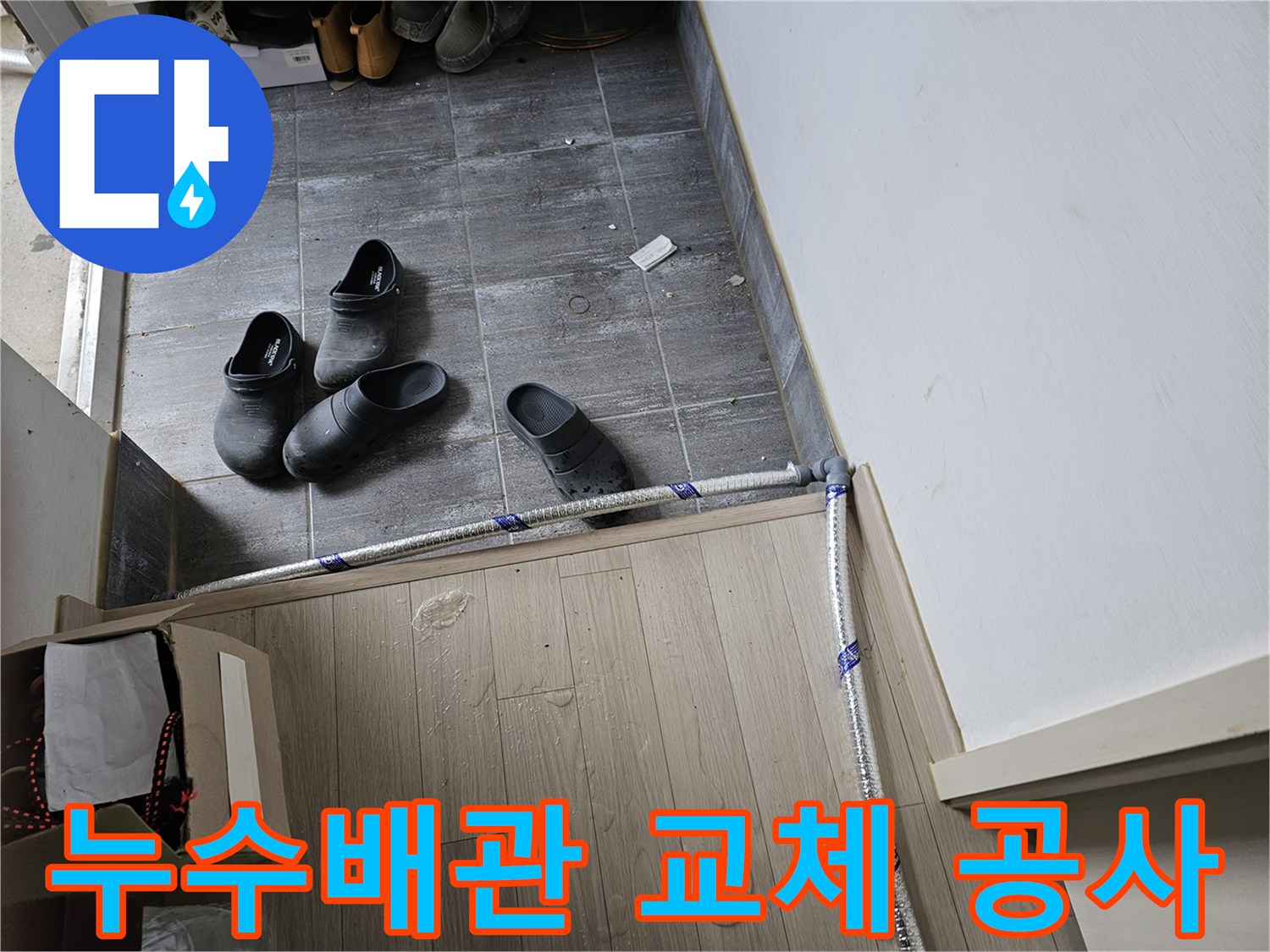 누수-발생-배관을-새로운-배관으로-교체하기-위해-현장에서-준비하는-작업-상황