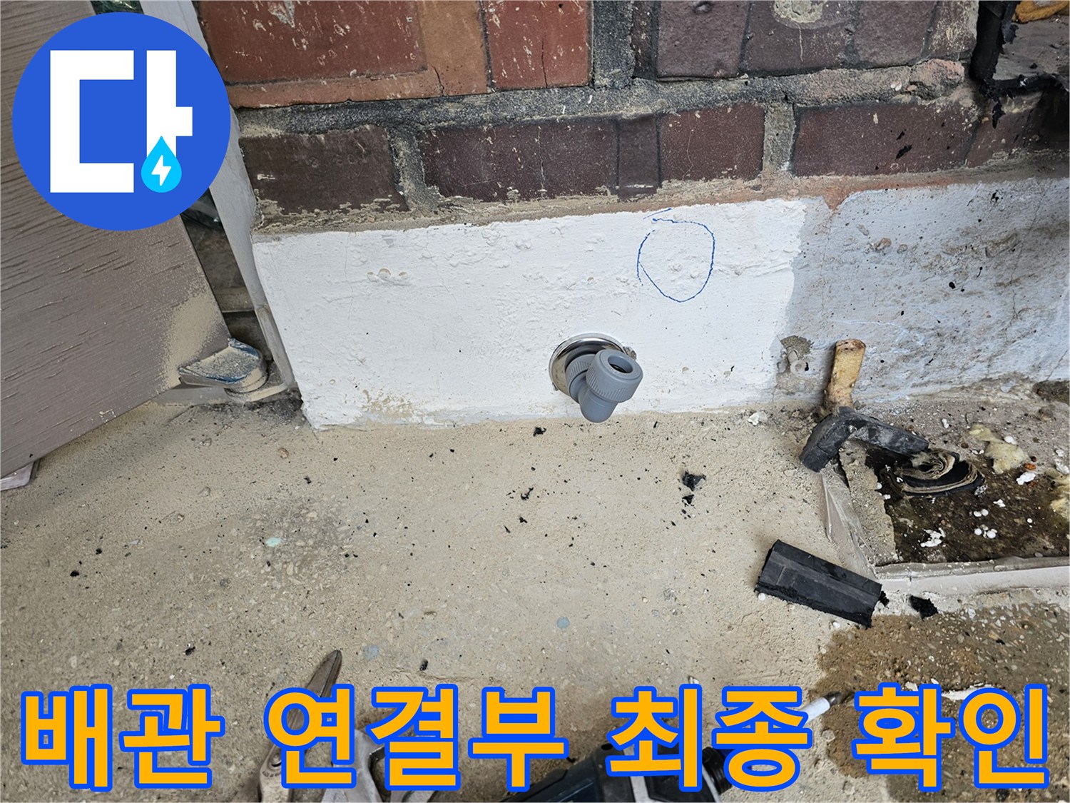누수 보수 작업 후-새로운 배관 연결 부위의-완벽한 밀봉 상태를-최종적으로 확인하는 모습입니다.