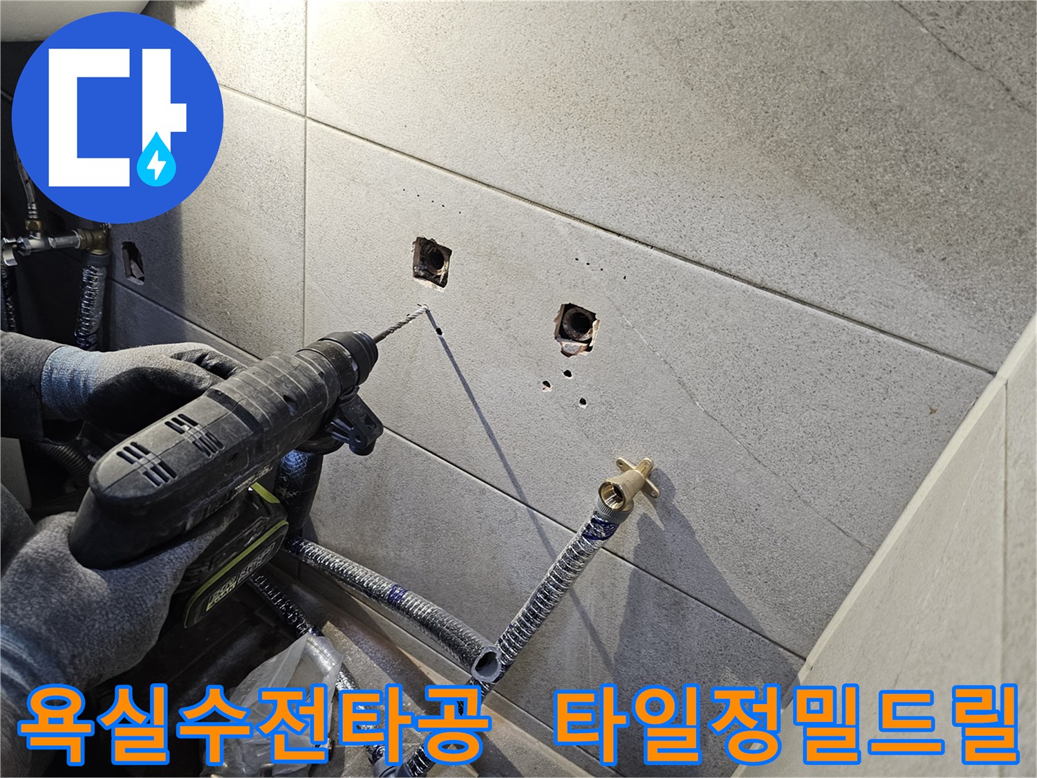 누수 수리 후-욕실 타일 벽에-새로운 수전 설치를 위한-정밀한 타공 작업을 진행하는 모습