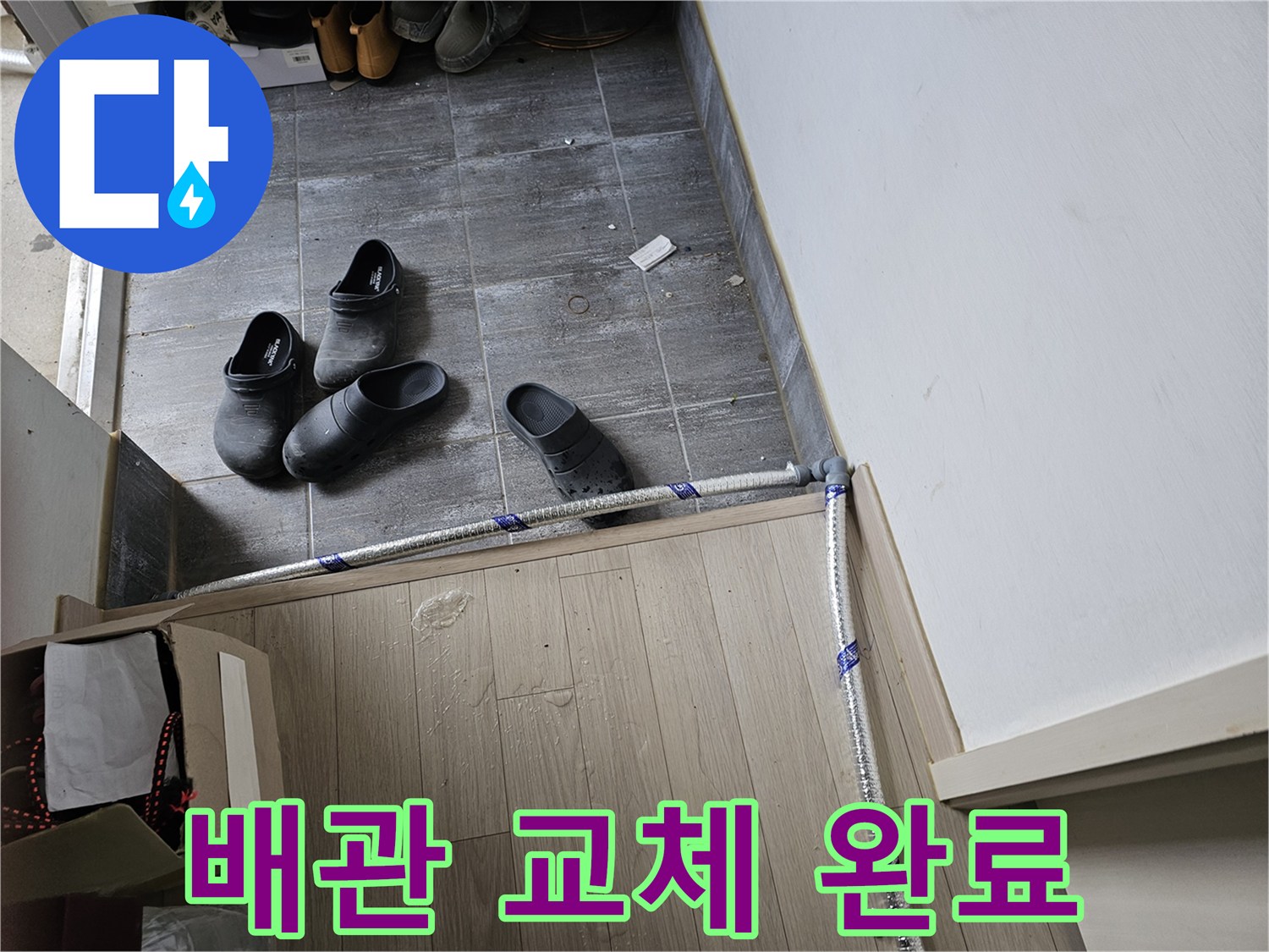 누수-수리를-위해-새로운-배관-설치-작업이-완료된-모습