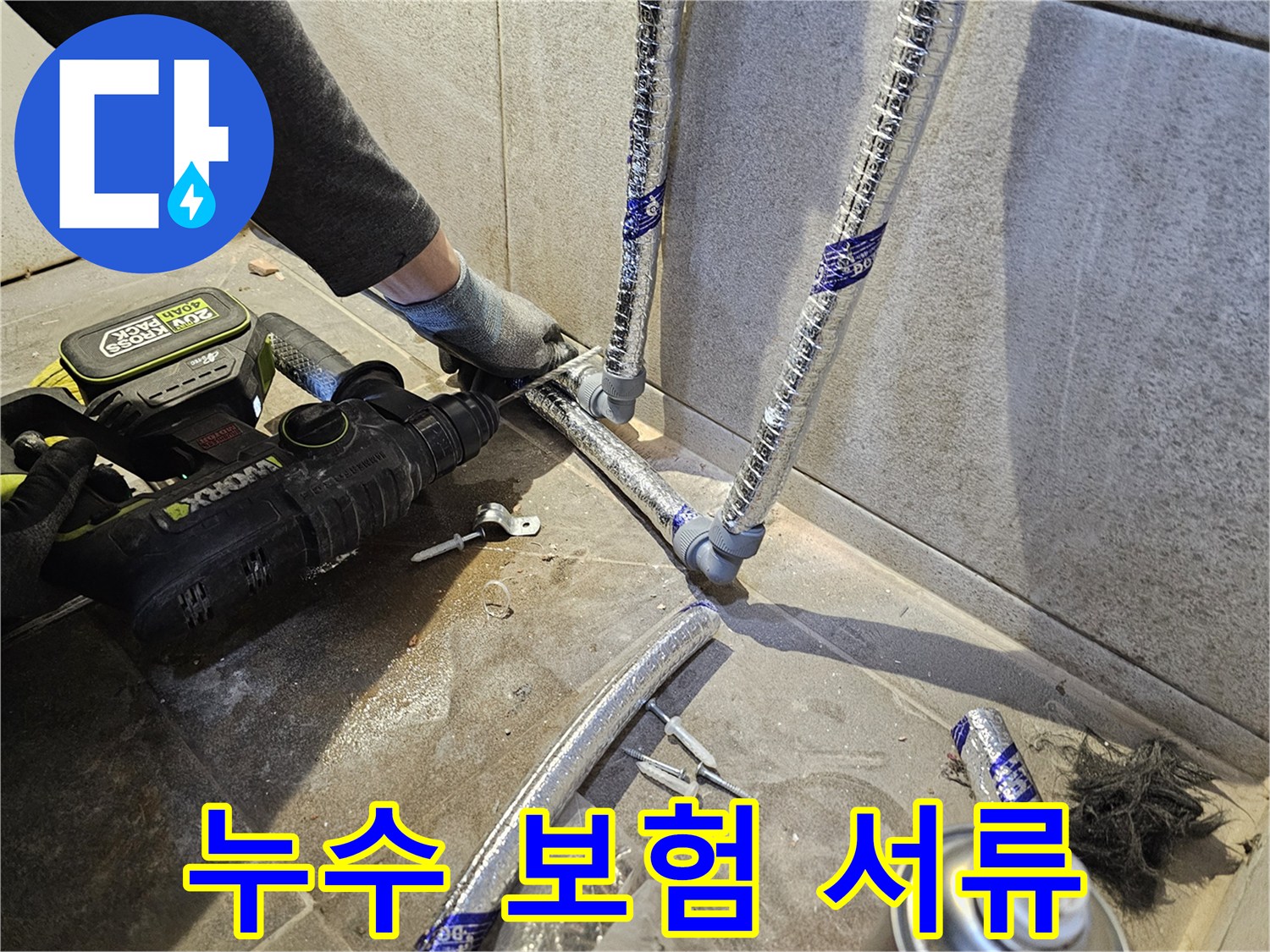 누수-전문가가-누수-보험-처리를-위한-서류-작성을-안내하는-모습