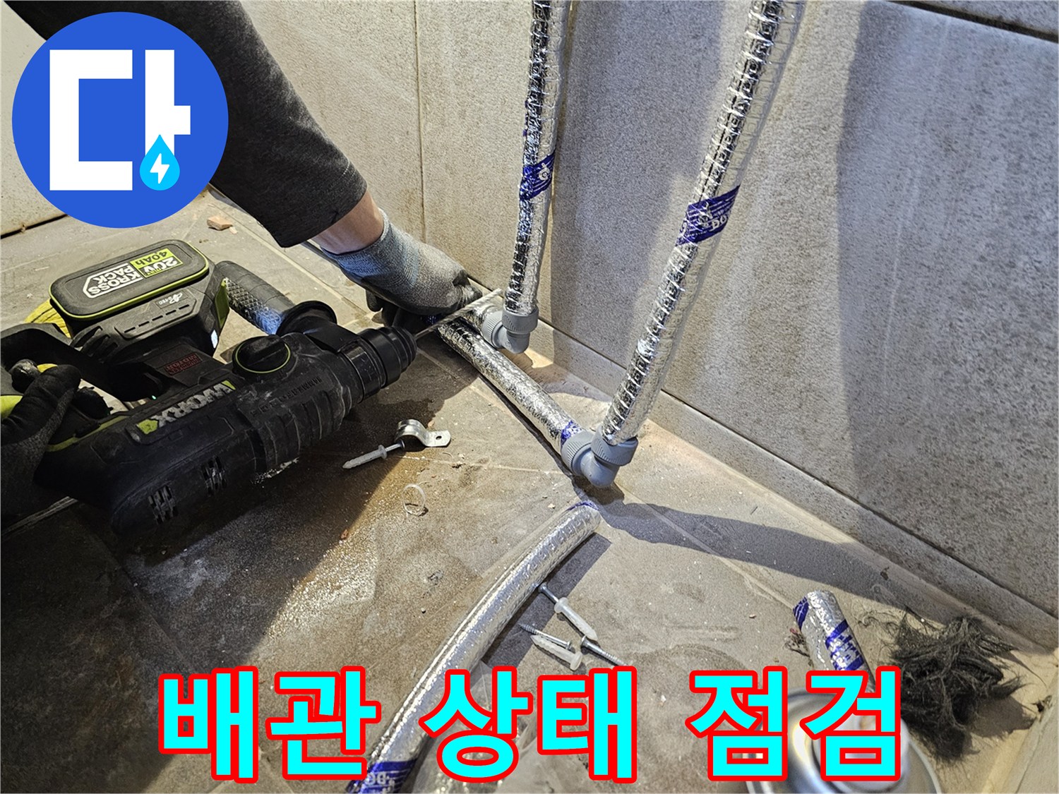 누수-전문가가-배관의-전반적인-상태를-점검하고-유지보수-계획을-세우는-모습
