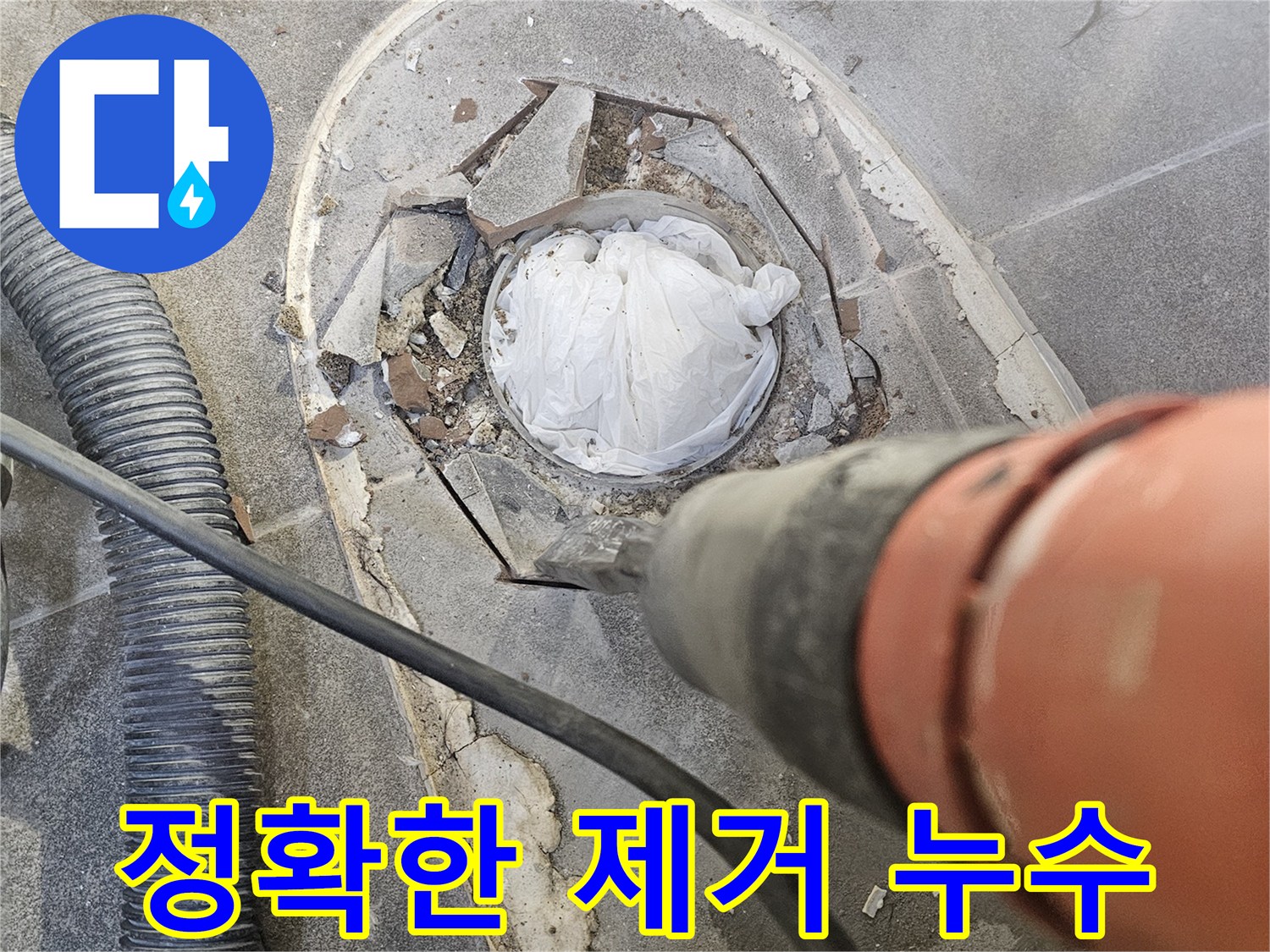 누수 지점을 정확히 찾아 바닥을 제거하여-근본적인 문제 해결에 접근하는 공사 현장입니다