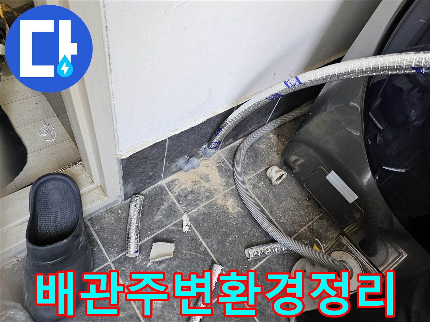 누수-탐지-및-공사를-위해-배관-주변-환경을-정리하는-모습입니다
