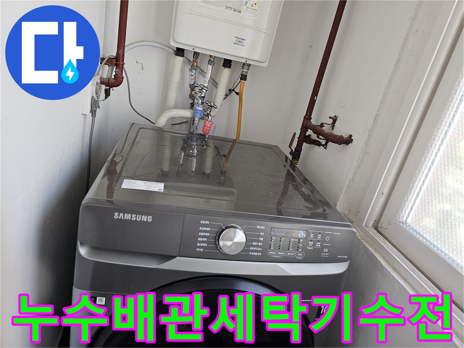 누수로-인해-손상된-보일러-하부-배관과-세탁기-수전-연결-배관을-새로운-자재로-교체하여-문제를-해결하는-과정입니다.