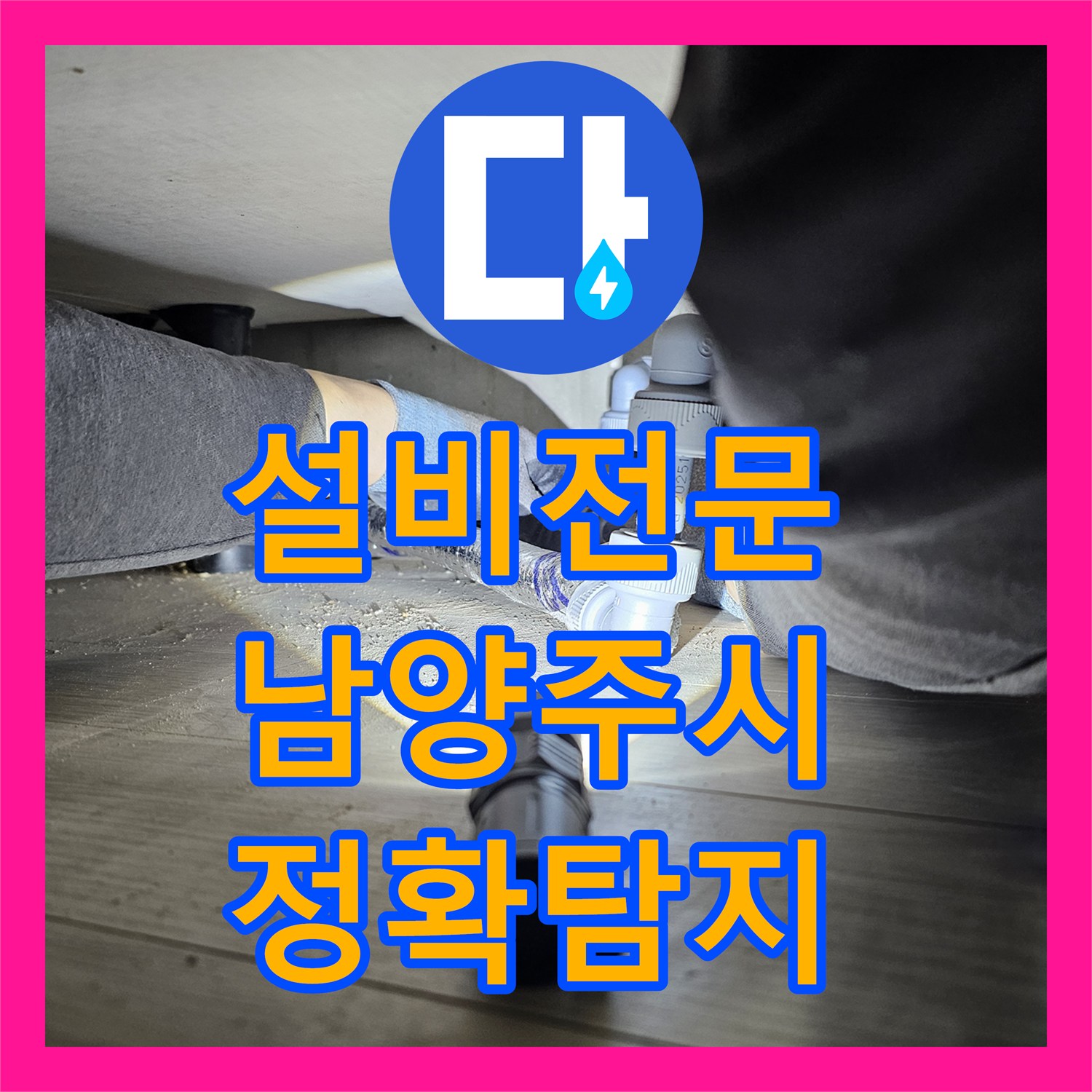 누수업체, 온수 직수 배관 누수를 성공적으로 해결한 남양주시
