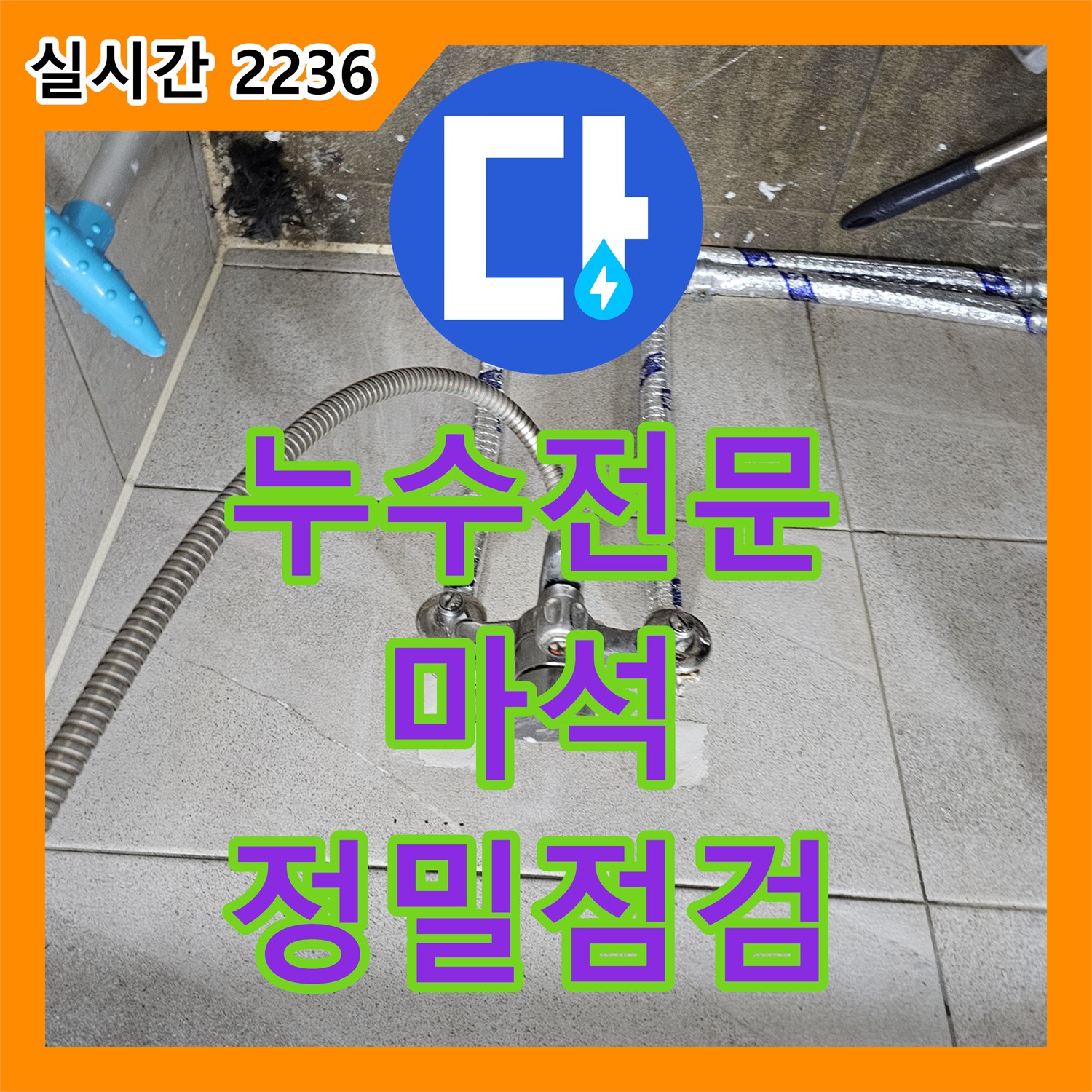 누수전문 - 문틀 옆 보온재 배관 누수, 어떻게 정밀하게 점검하고 원인을 찾아내는지, 마석