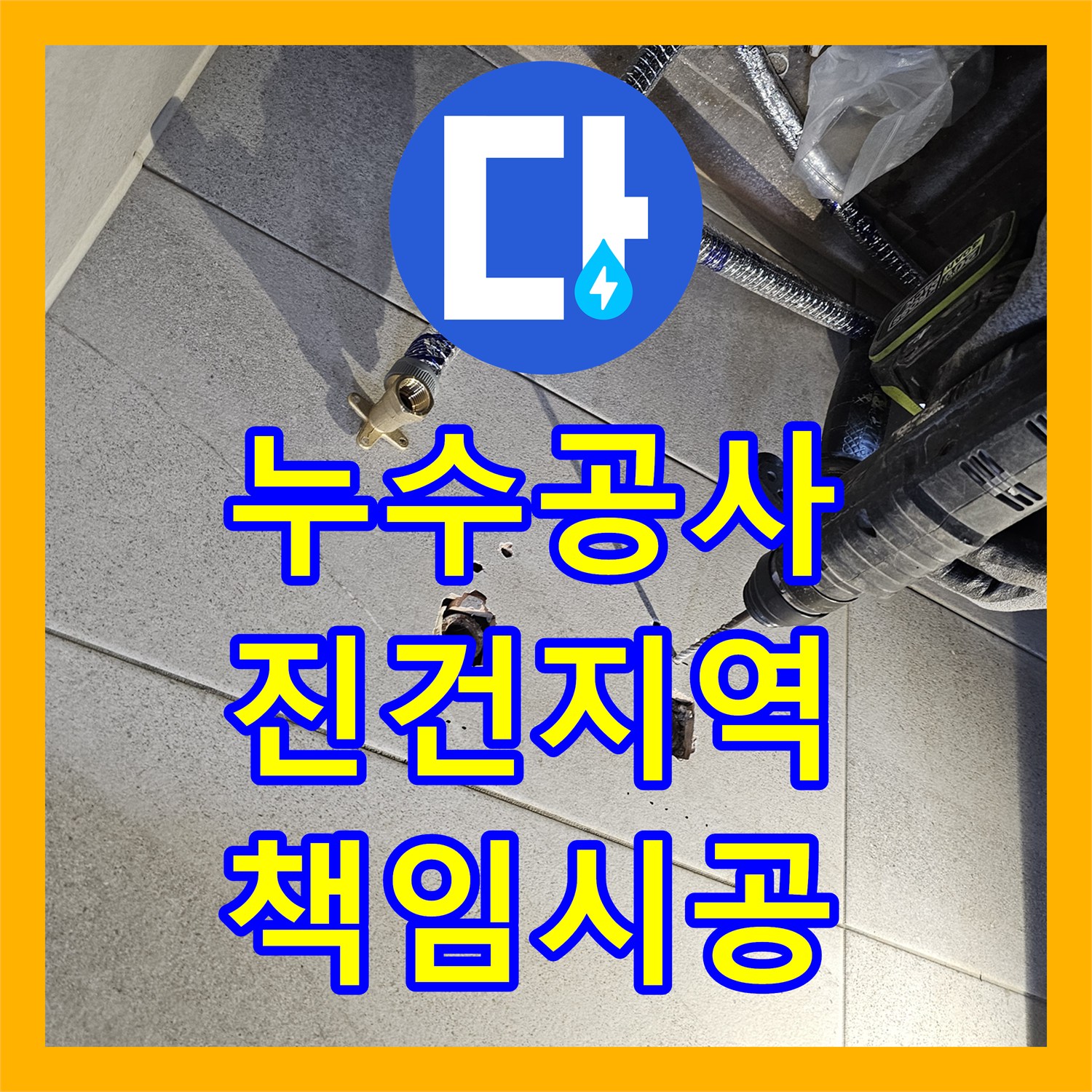 누수탐지, 코아작업을 통해 배관 신설 공간을 확보하고 누수를 해결한 남양주 진건읍