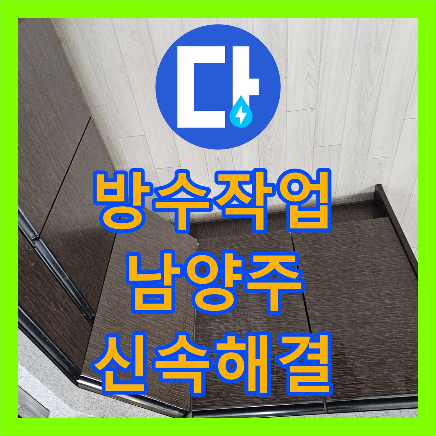 누수탐지비용, 변기 주변 방수 불량으로 인한 누수를 완벽히 잡은 진건읍 일대