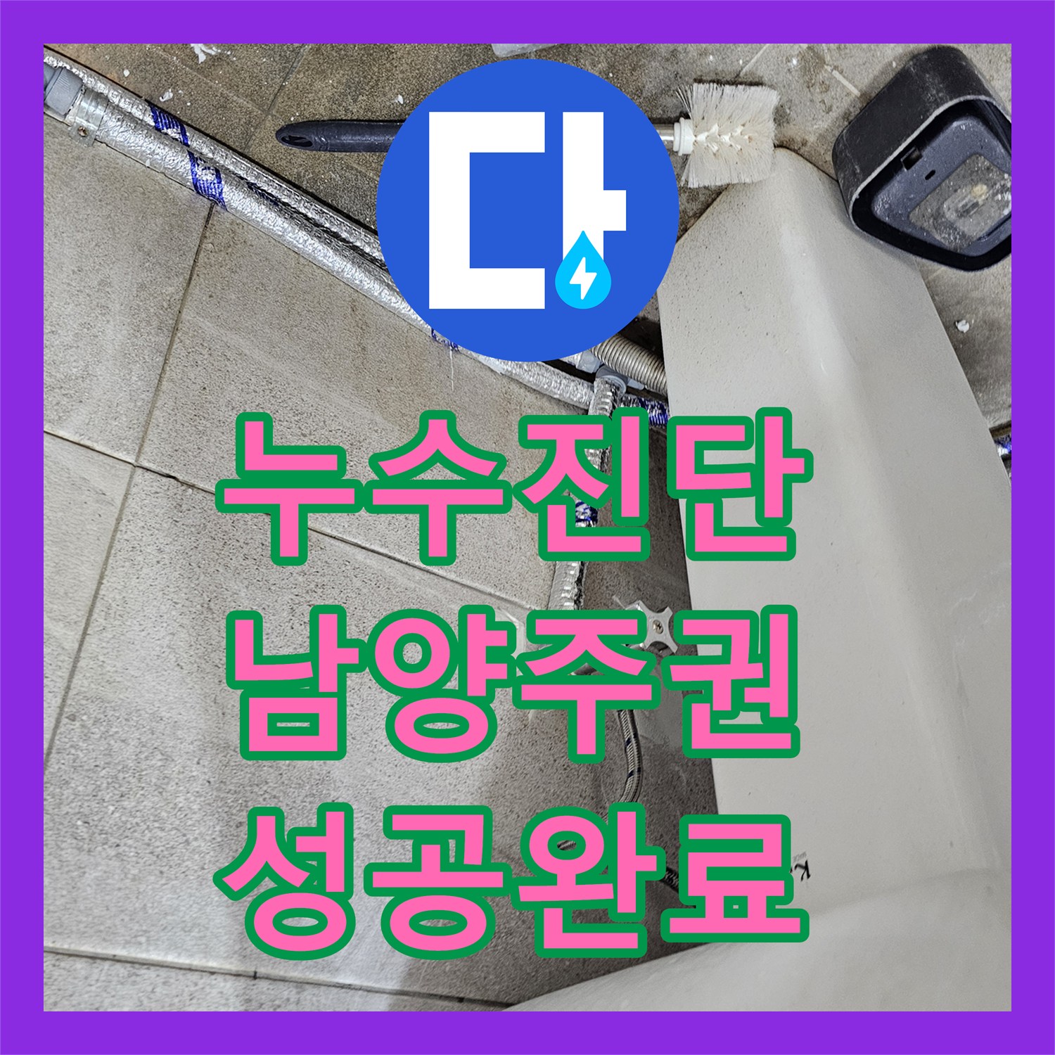 누수탐지전문가, 싱크대 하부 누수부터 변기 방수까지 완벽하게 처리한 남양주시