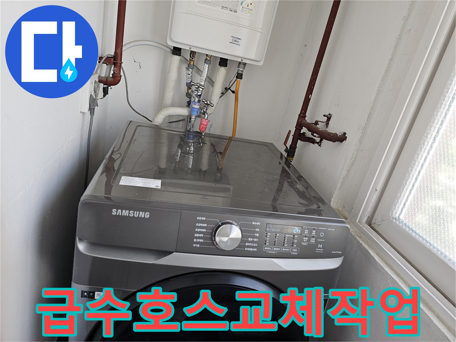 다용도실-배관-누수로-인해-손상된-세탁기-급수-호스를-새로운-호스로-안전하게-교체하는-모습입니다.