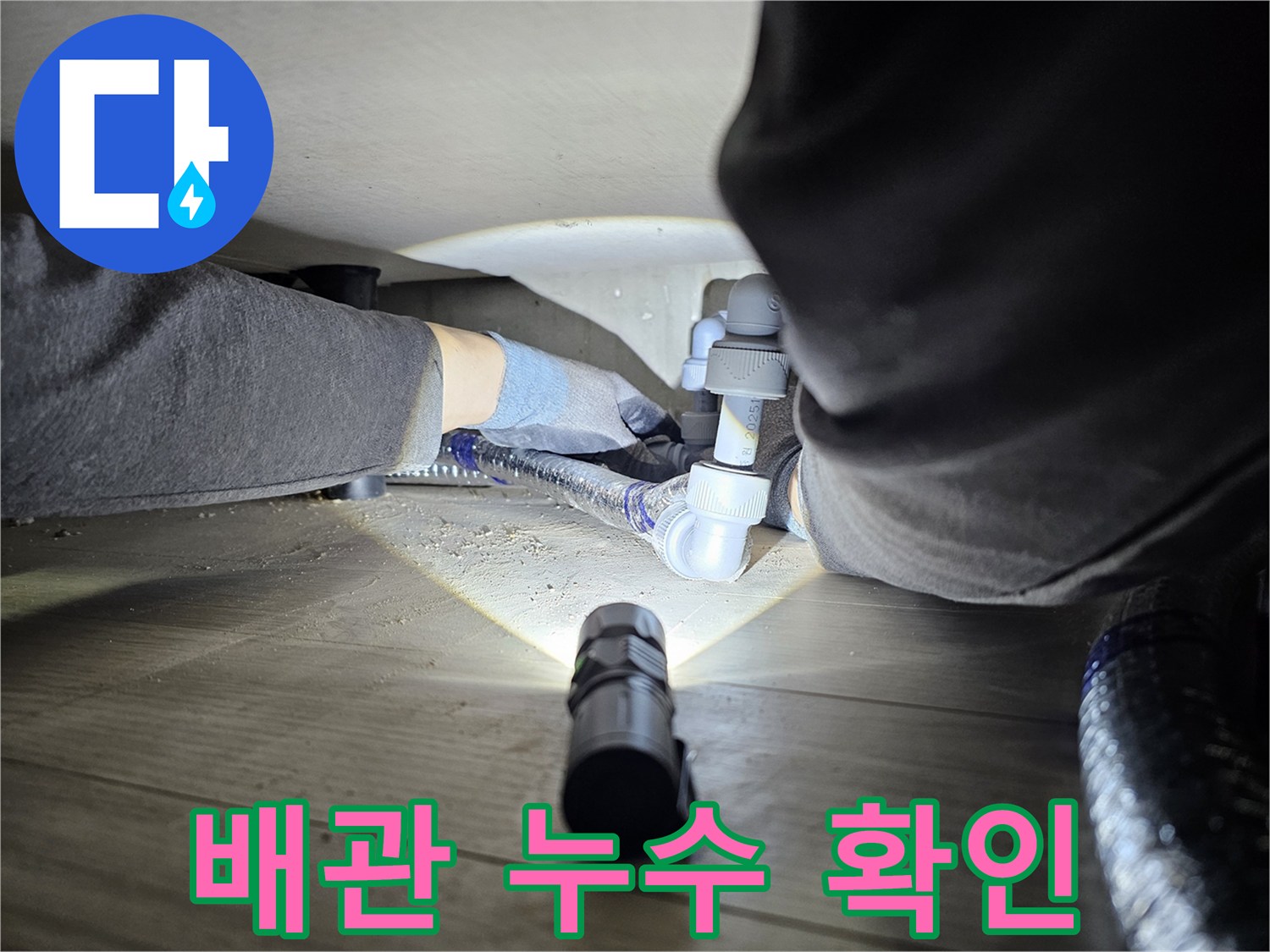 배관-누수-탐지를-위해-손전등으로-어두운-곳을-비추며-작업하는-엔지니어의-모습