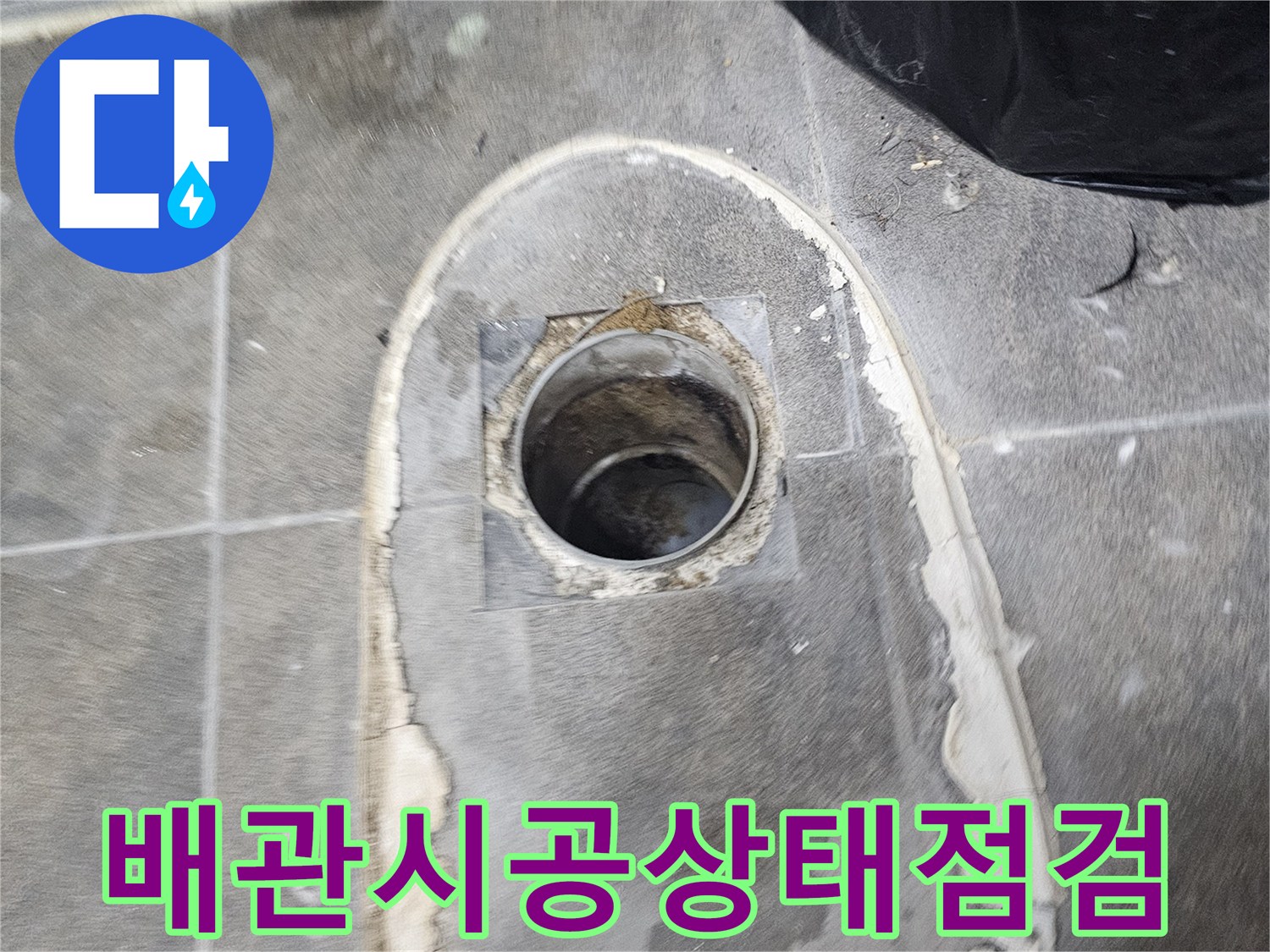배관-연결-부위의-미세한-누수까지-찾아내기-위해-변기를-들어내고-시공-상태를-검사합니다