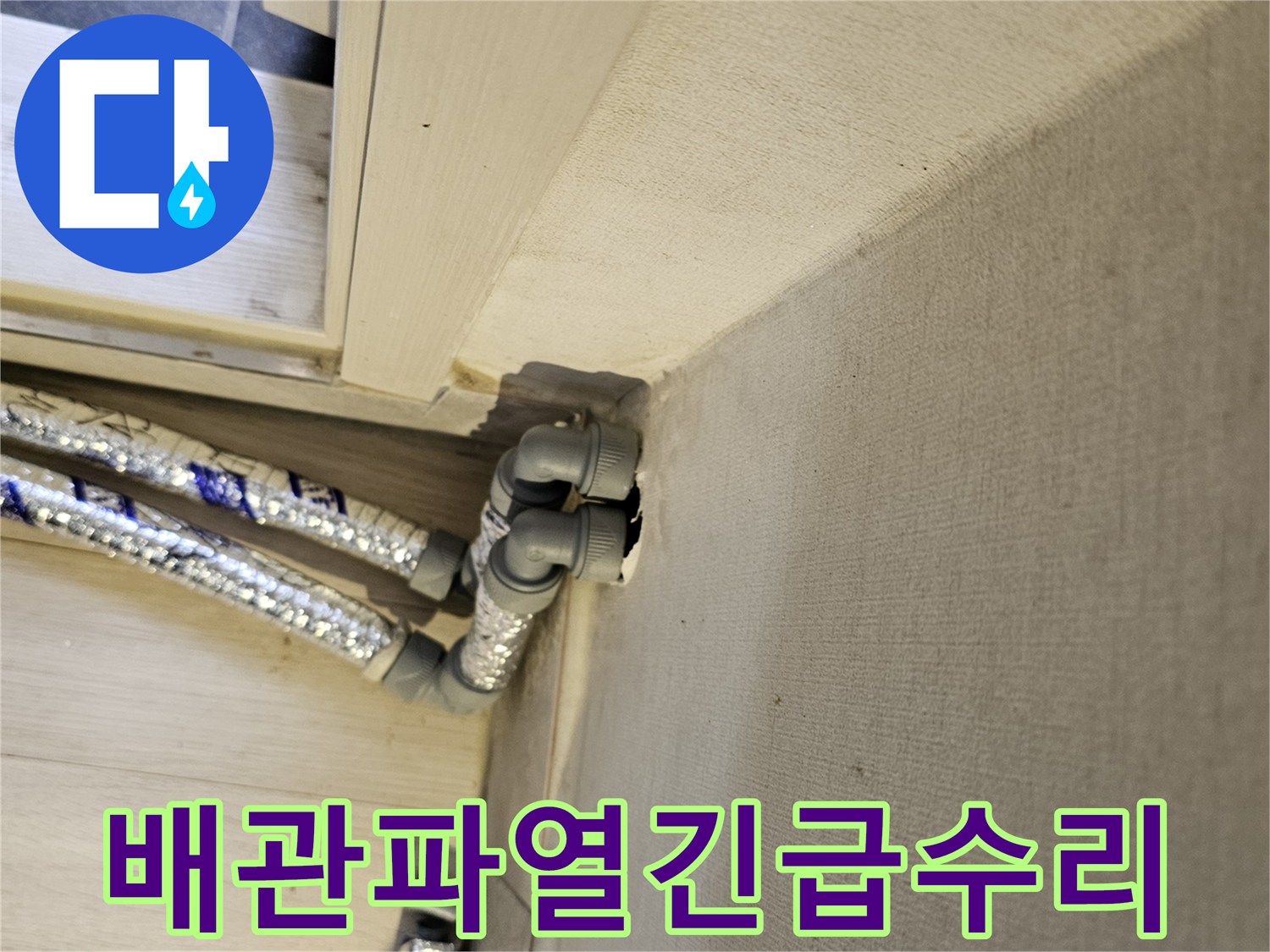배관-파열로-인한-누수-문제를-해결하기-위해-손상된-배관을-교체하는-긴급-수리-현장입니다