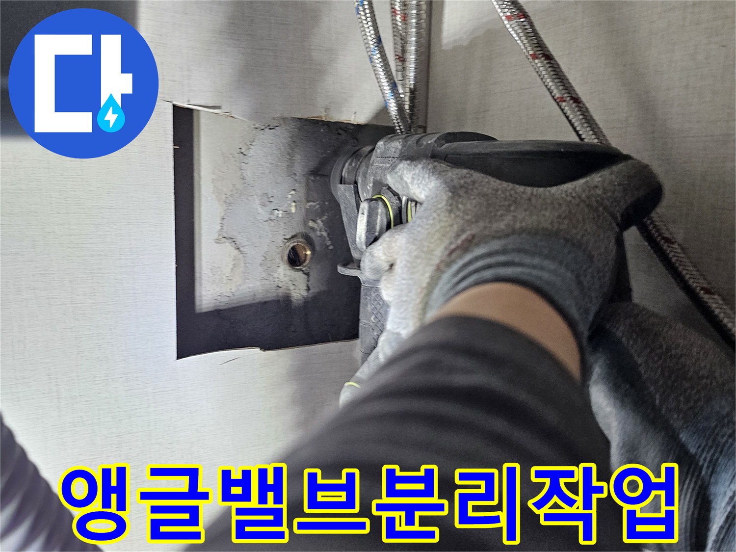 배관의 수명을 연장하고-누수를 방지하기 위한-앵글 밸브 교체 작업입니다.
