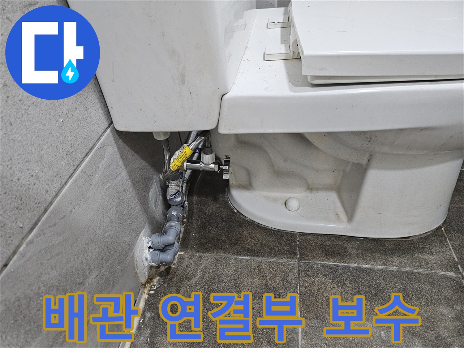 변기-뒤편-배관-연결-부위에서-발견된-누수를-보수하기-위해-점검하고-있습니다