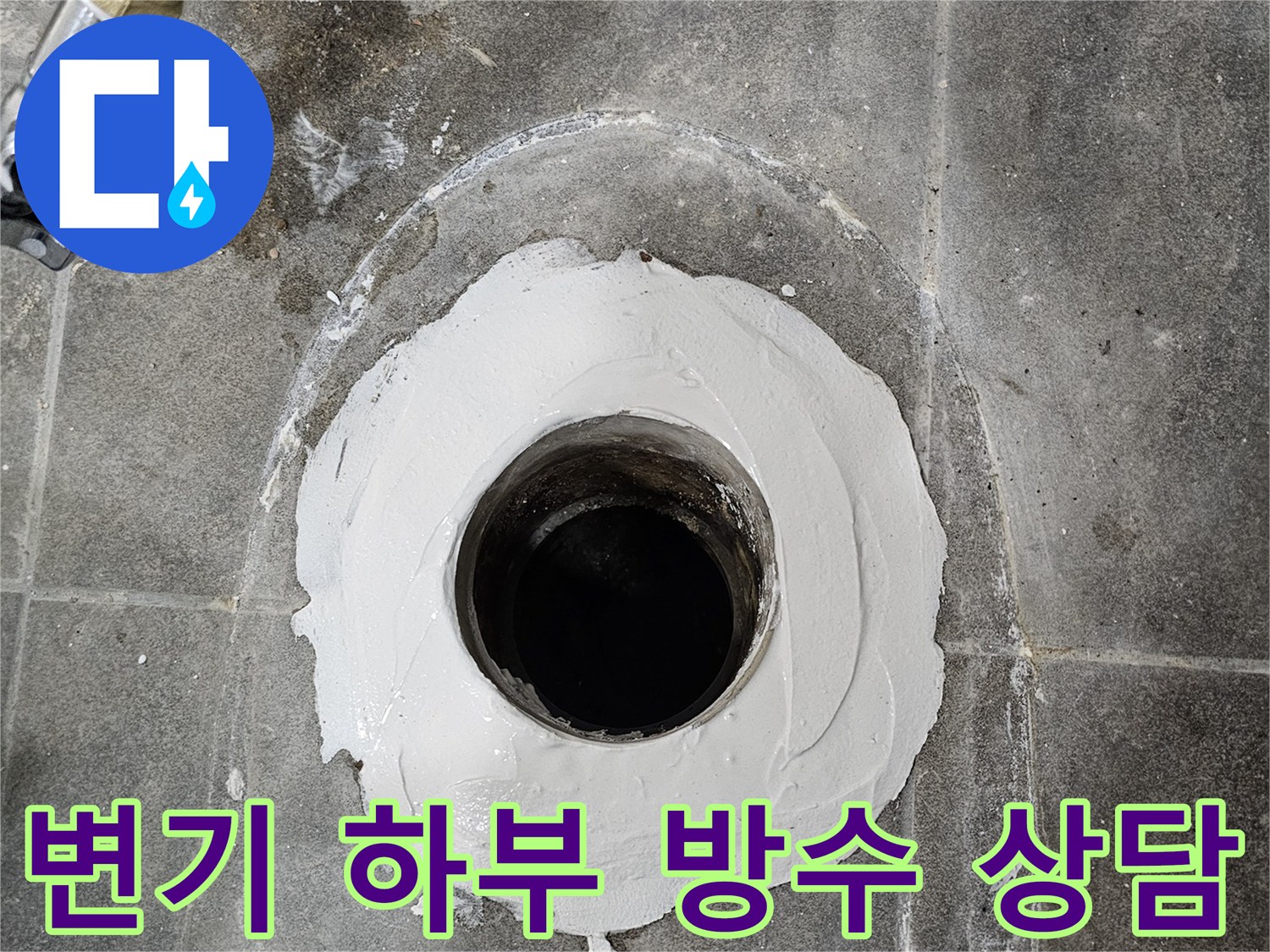 변기-배관-주변에-방수-재료를-도포하여-누수를-막는-작업으로-전문가와-상담하세요