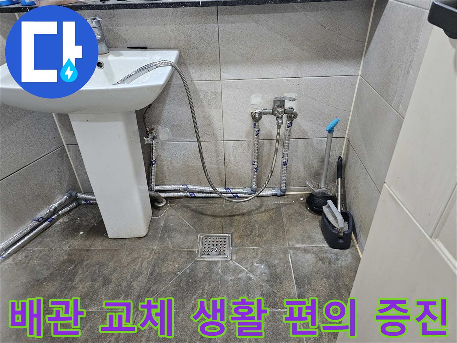 새롭게 교체된-화장실 수도 배관으로-누수가 해결되어-생활 편의가 증진된 모습