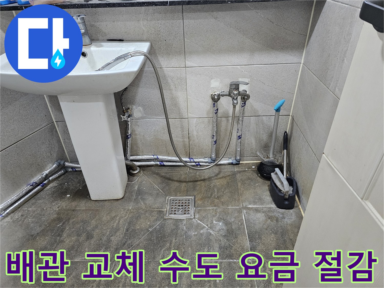 새롭게 교체된-화장실 수도 배관으로-누수가 해결되어-수도 요금 절감 효과를 기대하는 모습