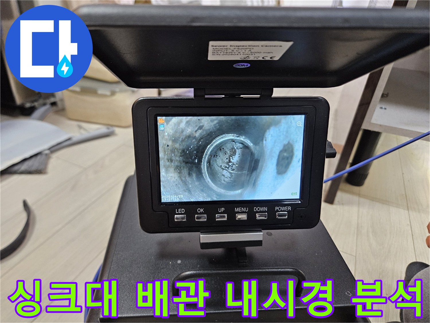 성심아트빌라 싱크대 배관의-내부 상태를-내시경으로-정밀하게-분석하는-모습입니다.