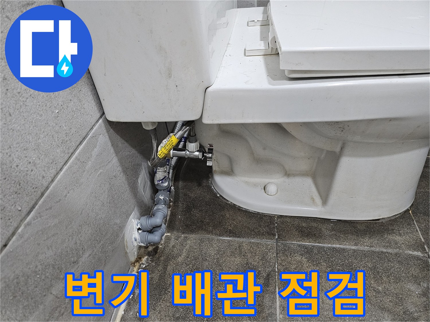 성심아트빌라-화장실-변기-주변-배관에서-발생한-누수를-점검하고-있습니다