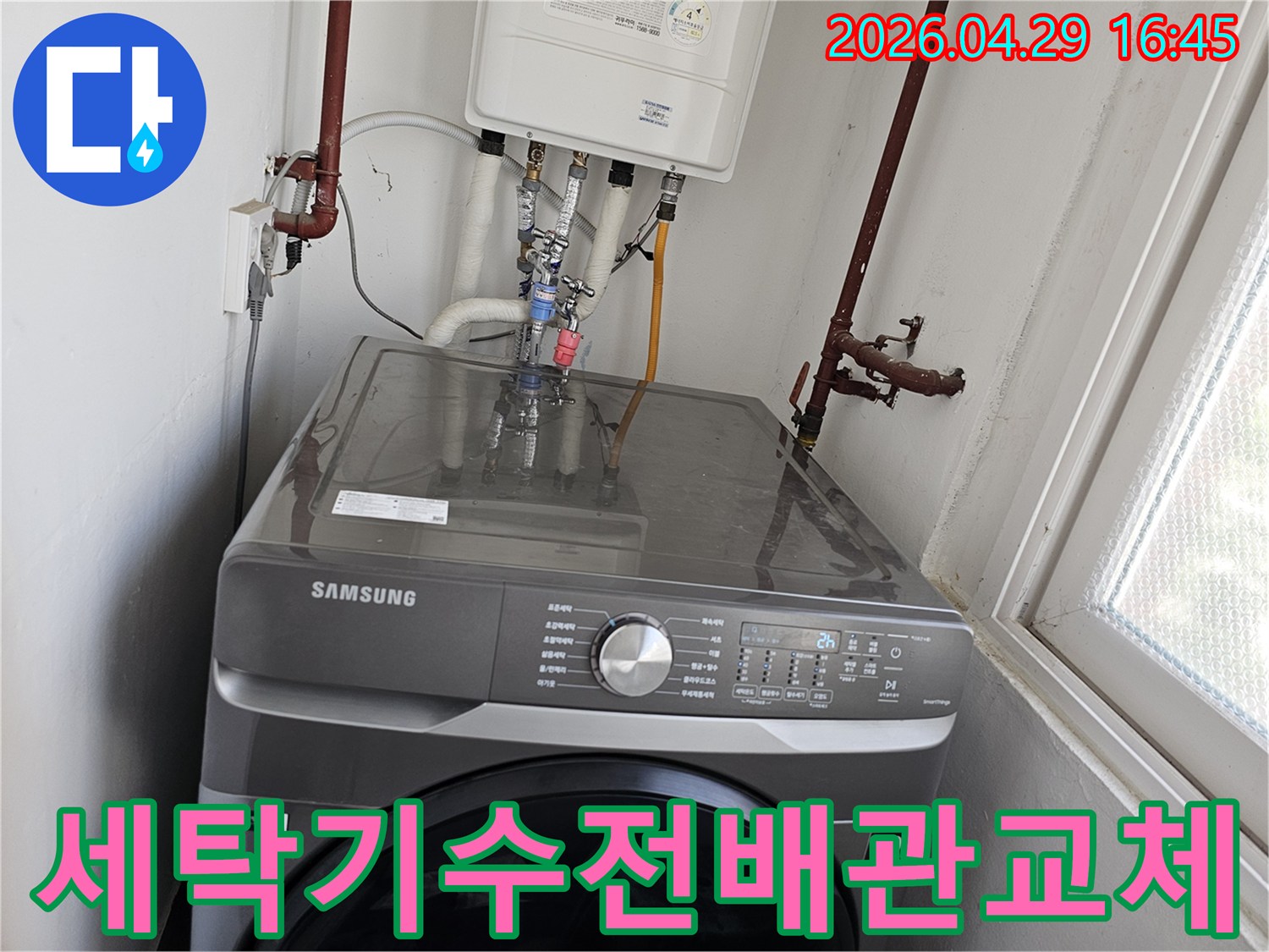 세탁기 수전 연결 배관과-보일러 하부 배관의-체결 및 교체 작업이-성공적으로 마무리된 현장