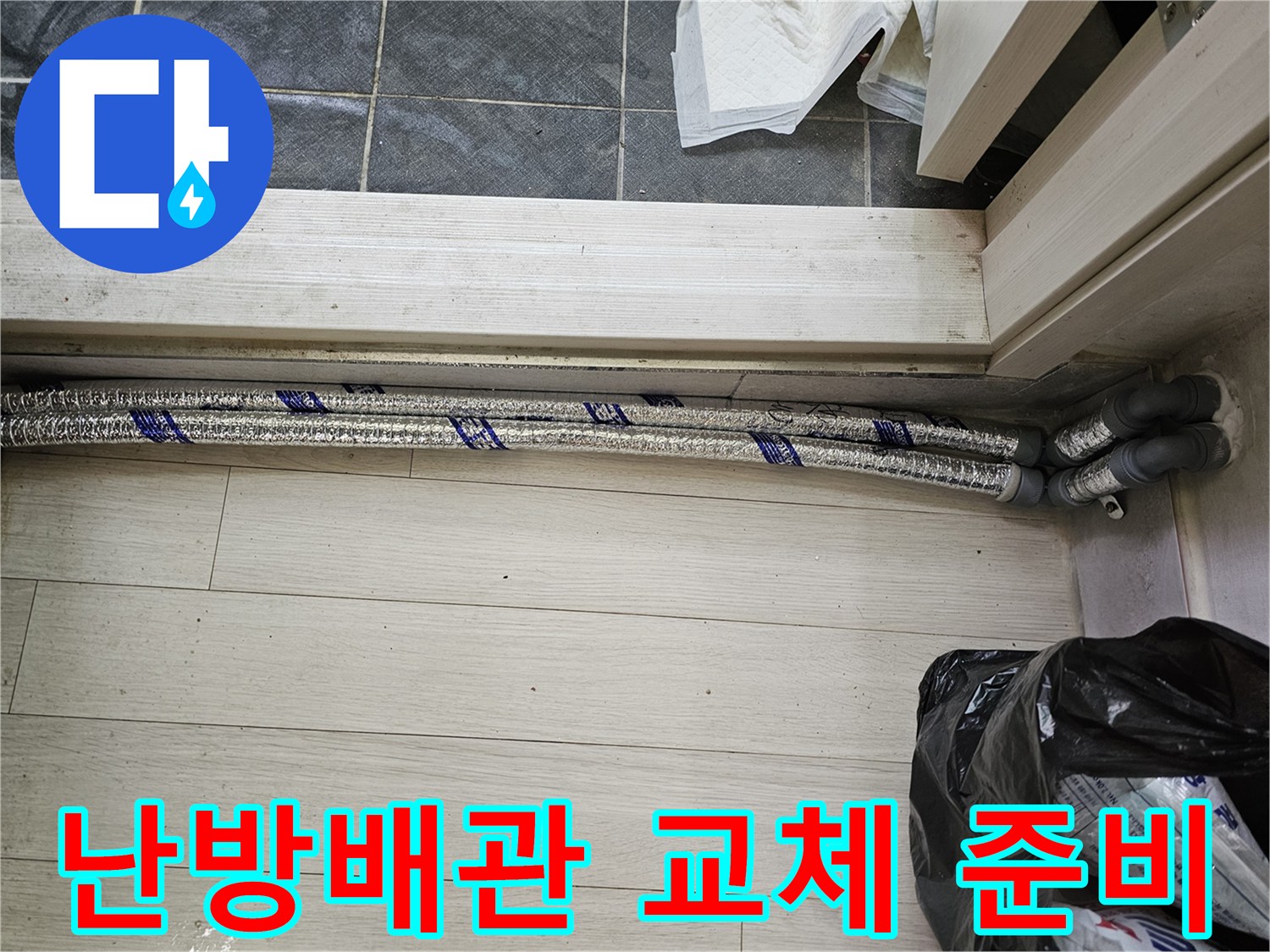 이 이미지는-남양주 진건읍 성심아트빌라-누수 공사 현장에서-새로운 난방 배관을-설치하기 위해-준비하는 모습을-보여줍니다