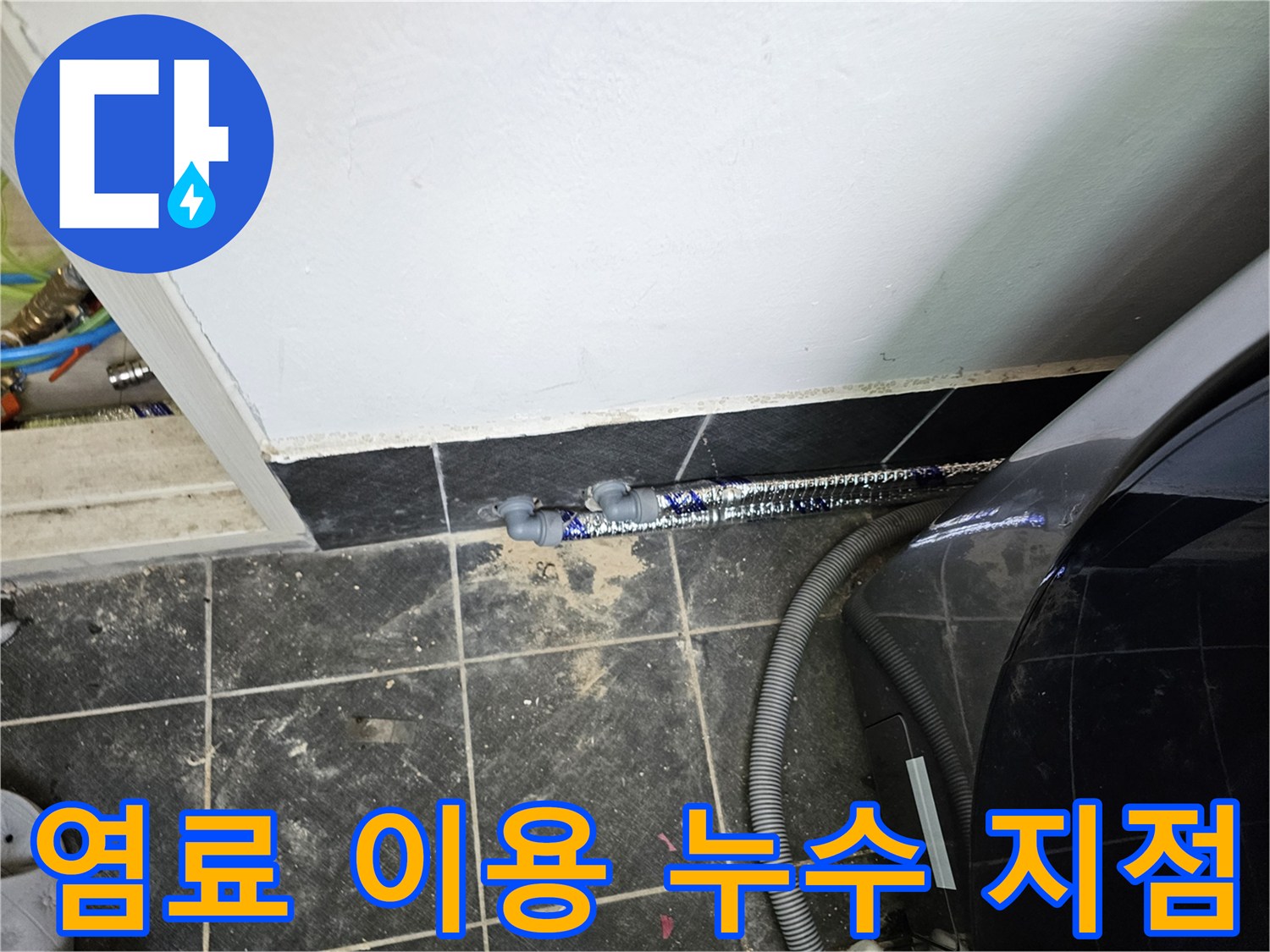 푸른색-염료가-배관-주변에-퍼져-누수-지점을-명확히-보여주는-이미지입니다.