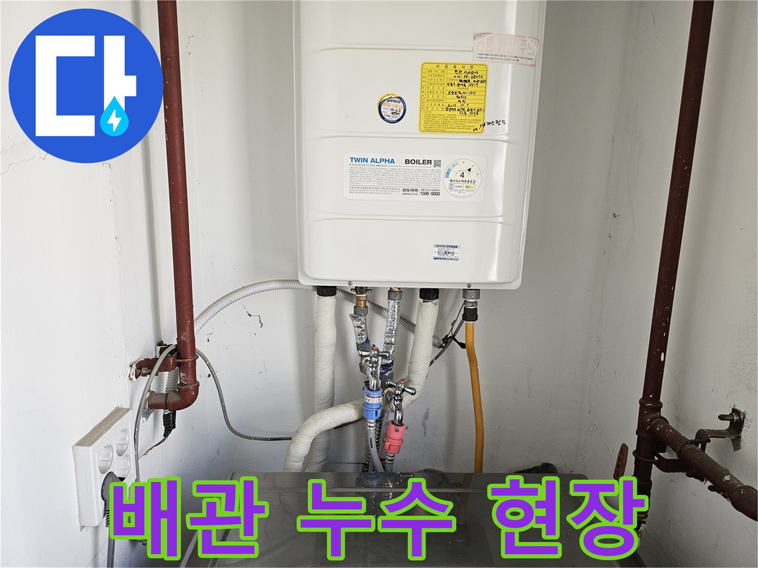 흰색-보일러와-붉은색-파이프-그리고-세탁조가-함께-있는-누수-의심-공간입니다