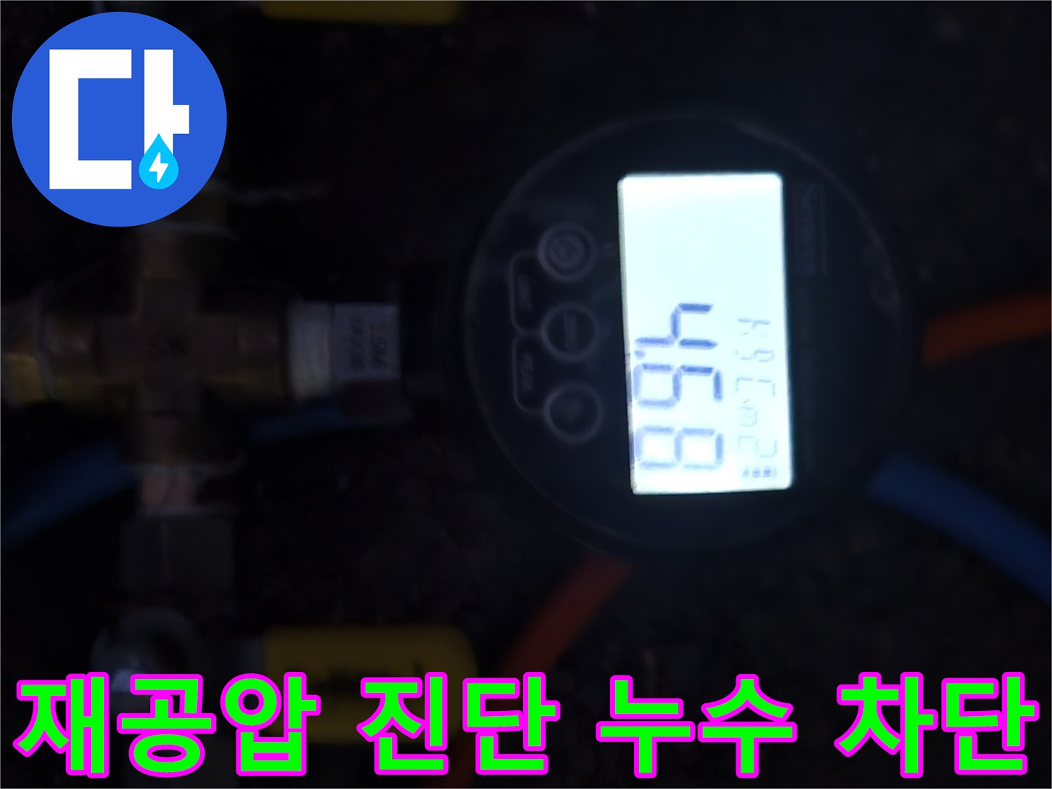 누수-공사-후-배관의-압력-유지-상태를-디지털-측정기로-확인하여-누수가-완전히-차단되었음을-보여줍니다