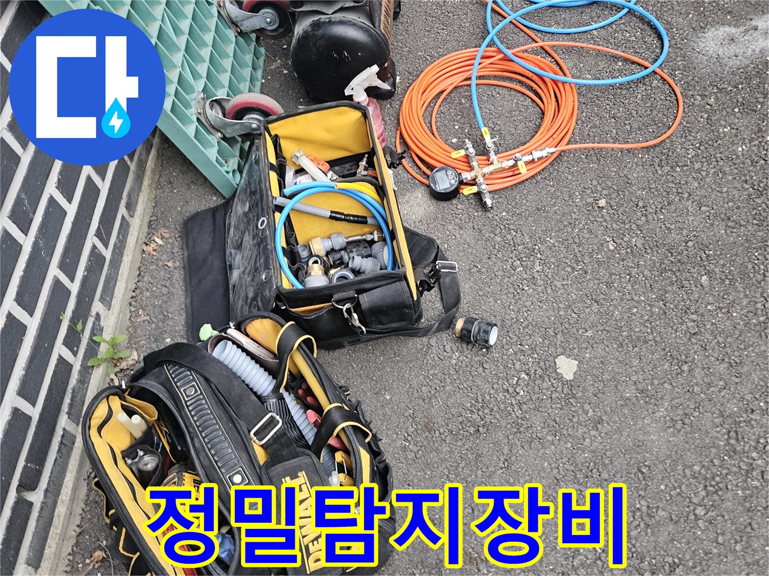 누수-문제-해결을-위해-필요한-모든-장비들이-현장에-배치되었습니다