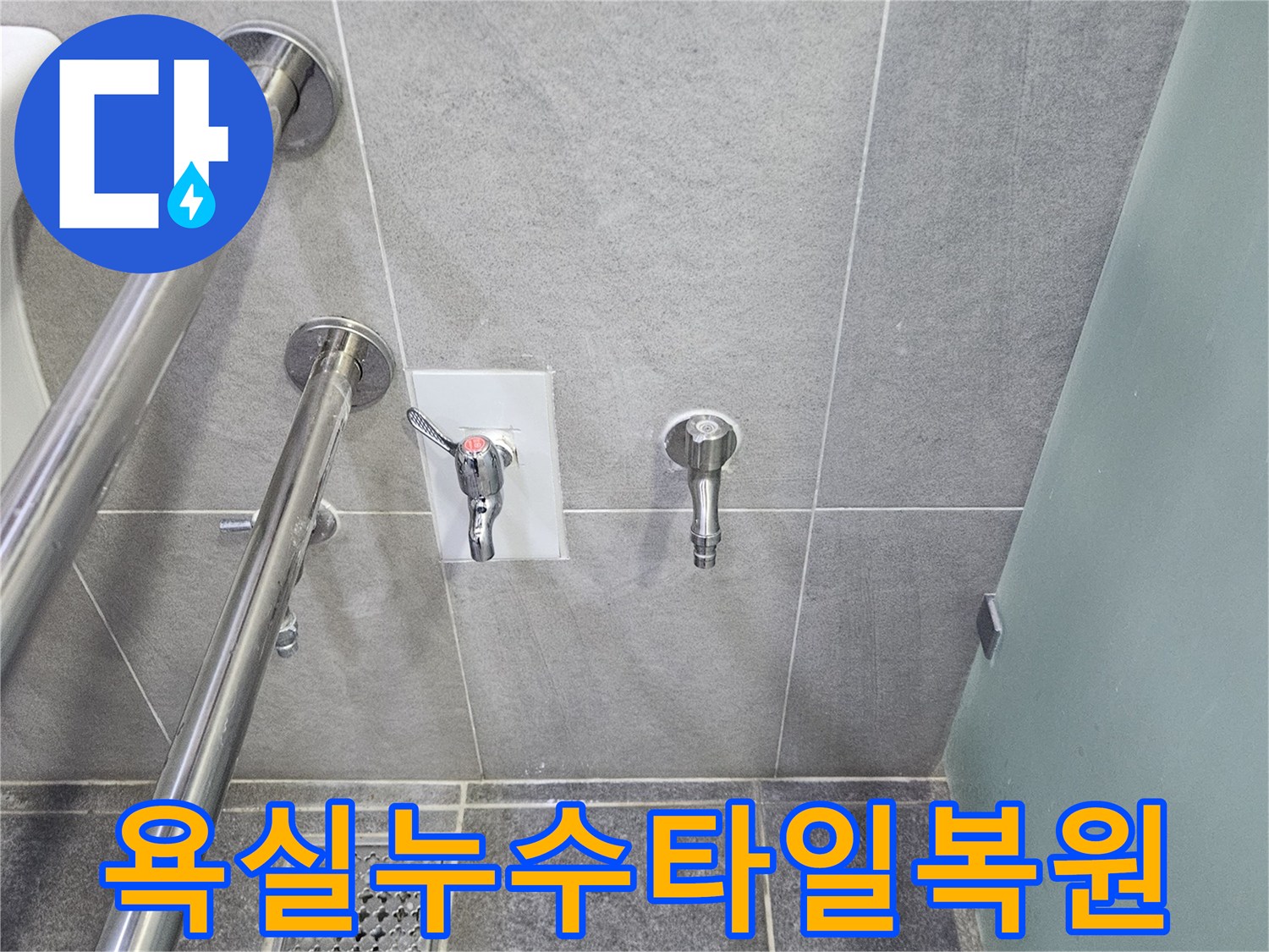 누수 보수 작업이 끝난 욕실 벽면-새로운 타일과 수도꼭지가 깨끗하게 설치되어 있습니다