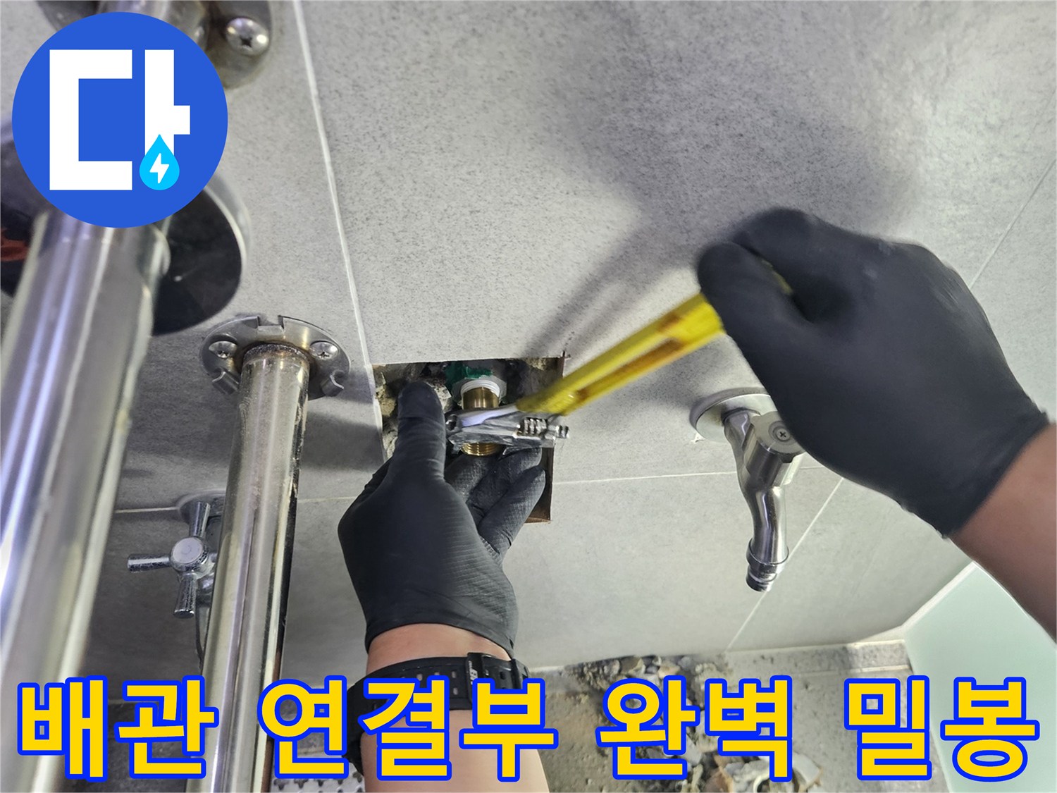 누수 전문 엔지니어가 배관 연결부를 완벽하게 밀봉하여 누수를 차단하는 작업