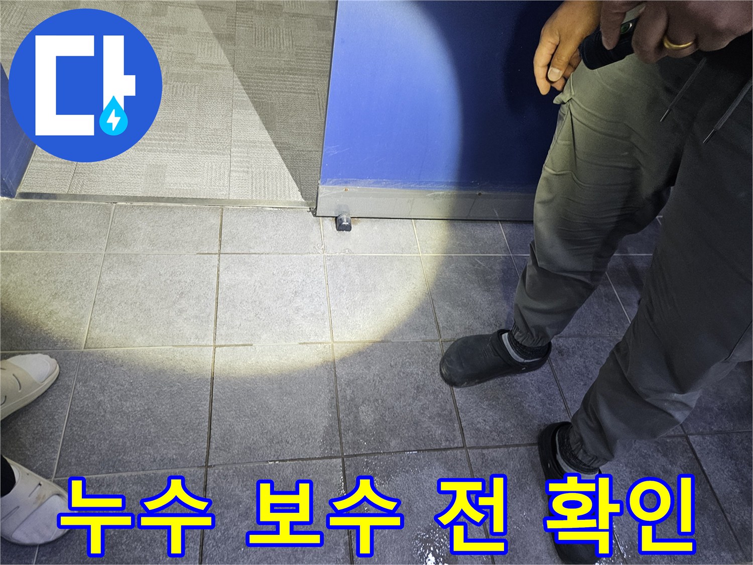 누수 전문가가 바닥에 고인 물기를 확인하며-누수 보수 작업을 위한 초기 현장 조사를 하고 있습니다.