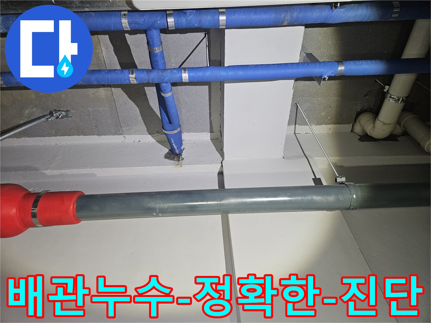누수-전문가가-배관-누수-현장을-꼼꼼히-점검하는-모습