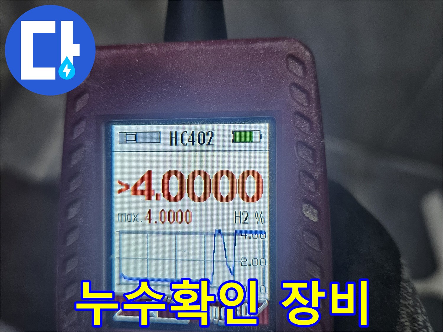 누수-탐지-과정에서-가스-농도-수치가-높게-표시된-결과