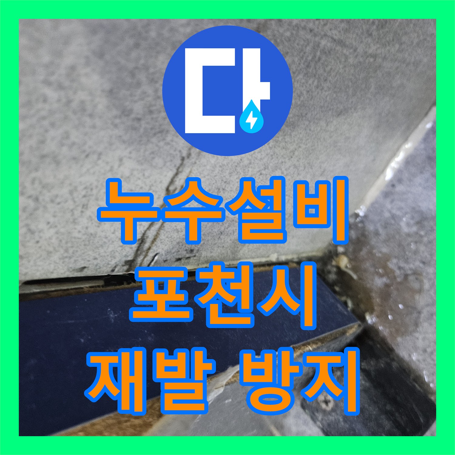 누수설비업체가 수도꼭지 교체 후 발생한 바닥 누수를 최신 장비로 누수 지점을 찾아 복구한 포천시 일대 이야기
