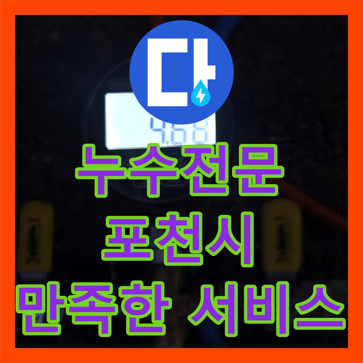 누수전문, 오래된 배관에서 발생한 누수를 정확한 누수 지점을 찾아 완벽하게 복구하는 현장, 경기 포천시 내촌면