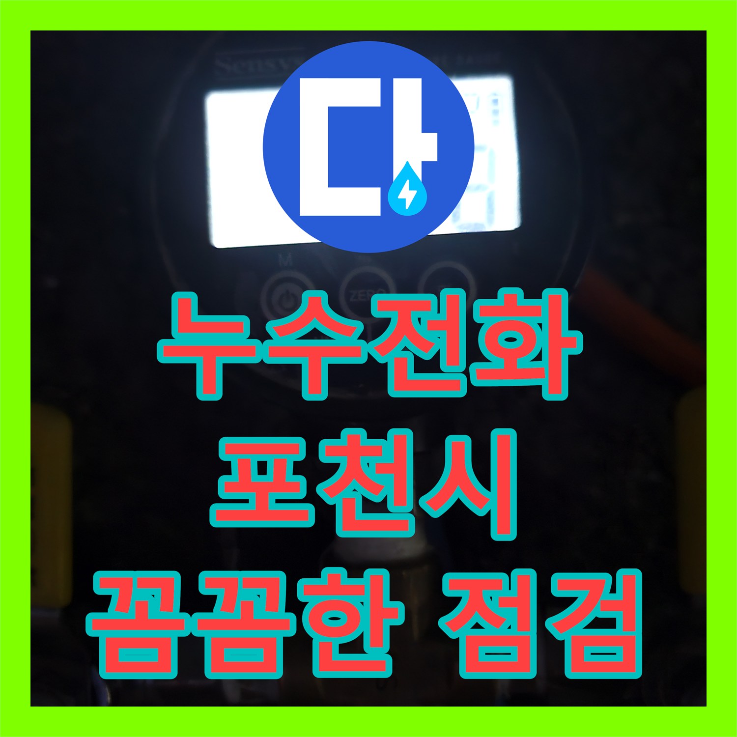 누수전화, 미세하게 새는 물로 인한 곰팡이 발생을 종합적인 진단으로 숨겨진 누수를 찾아내고 마무리하는 과정, 경기 포천시 일동면