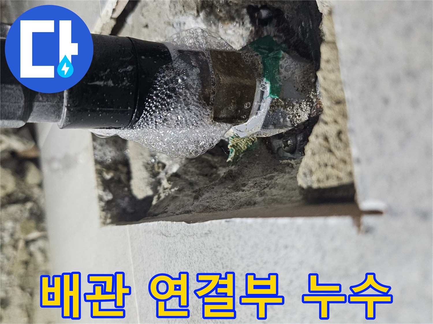 배관-연결부위에서-누수-탐지액-반응으로-거품이-생성되는-모습입니다.