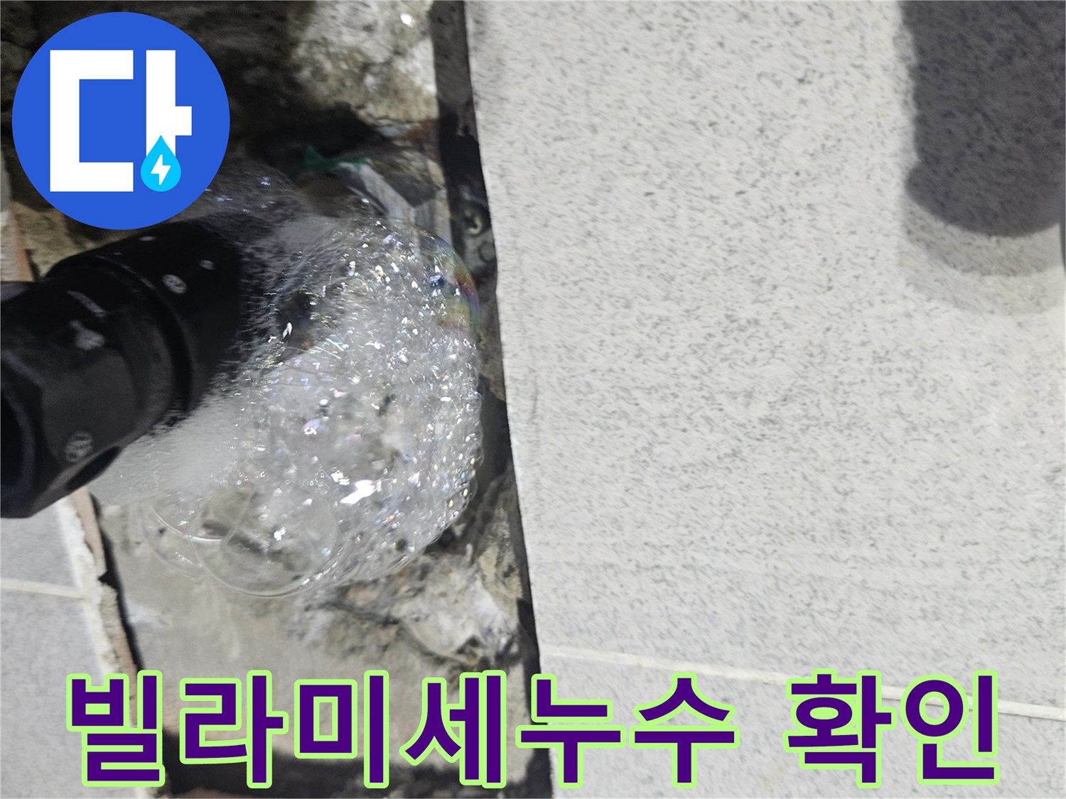 선단동-빌라-벽면-속-배관에서-미세한-누수가-거품으로-확인되는-정밀-탐지-과정-사진