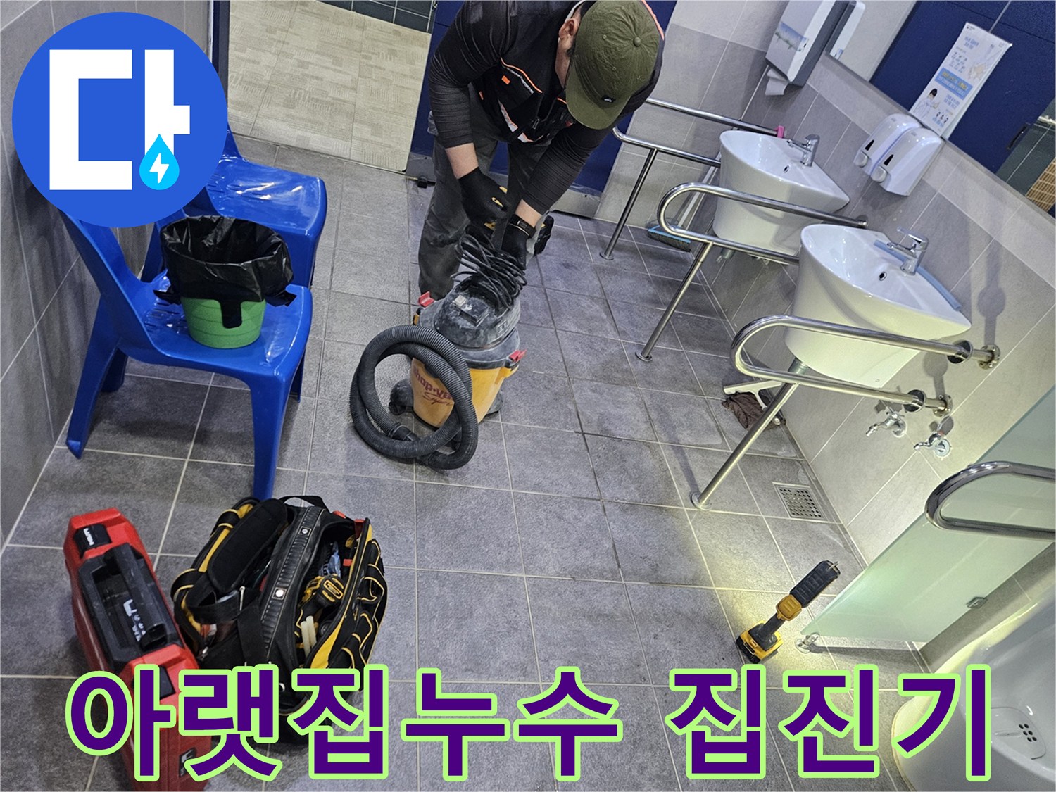 아랫집 누수 지점 굴착에 앞서 먼지 제거를 위해 집진 장비를 준비하는 전문가